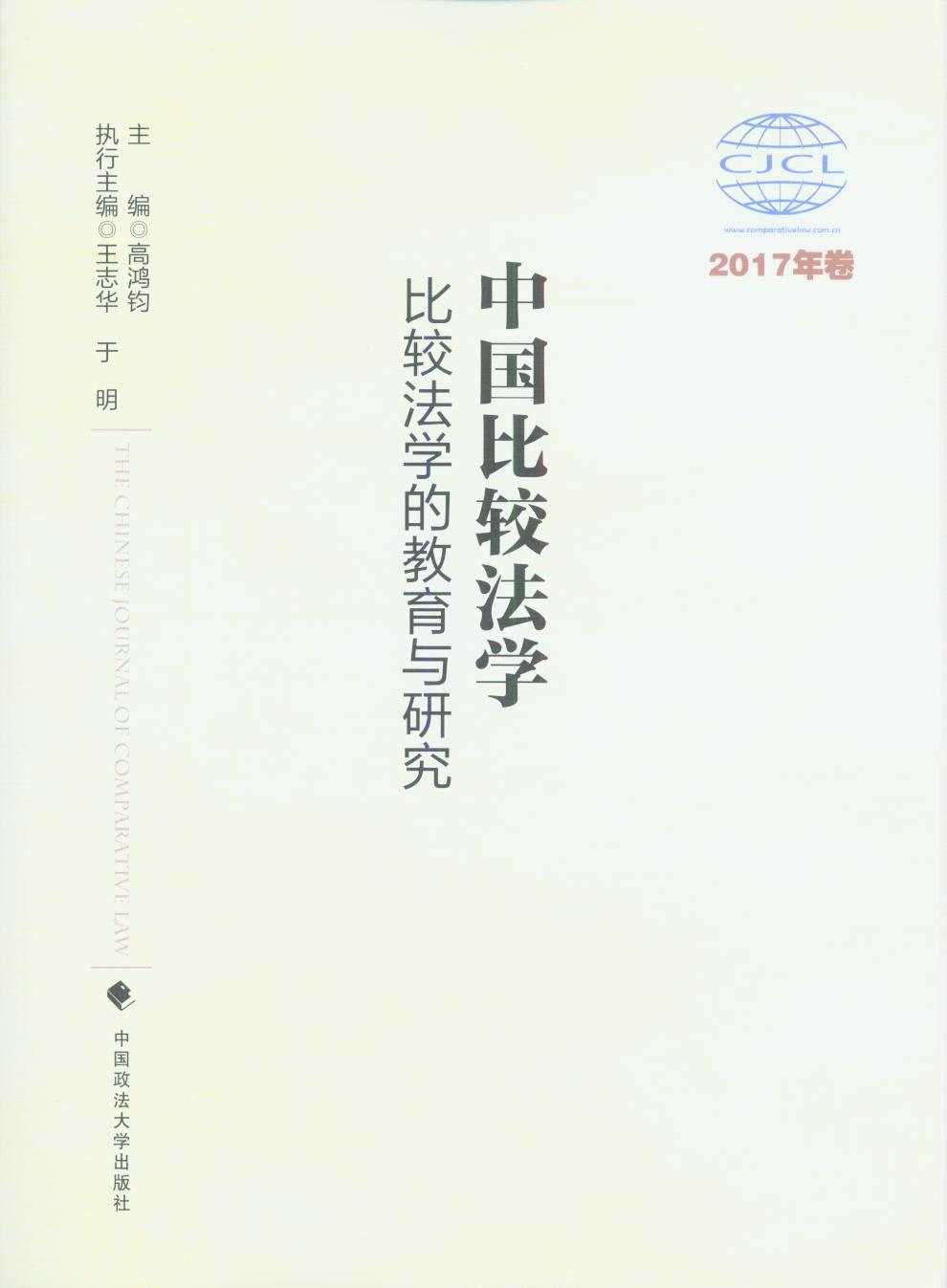 中国比较法学.比较法学的教育与研究(2017年卷)