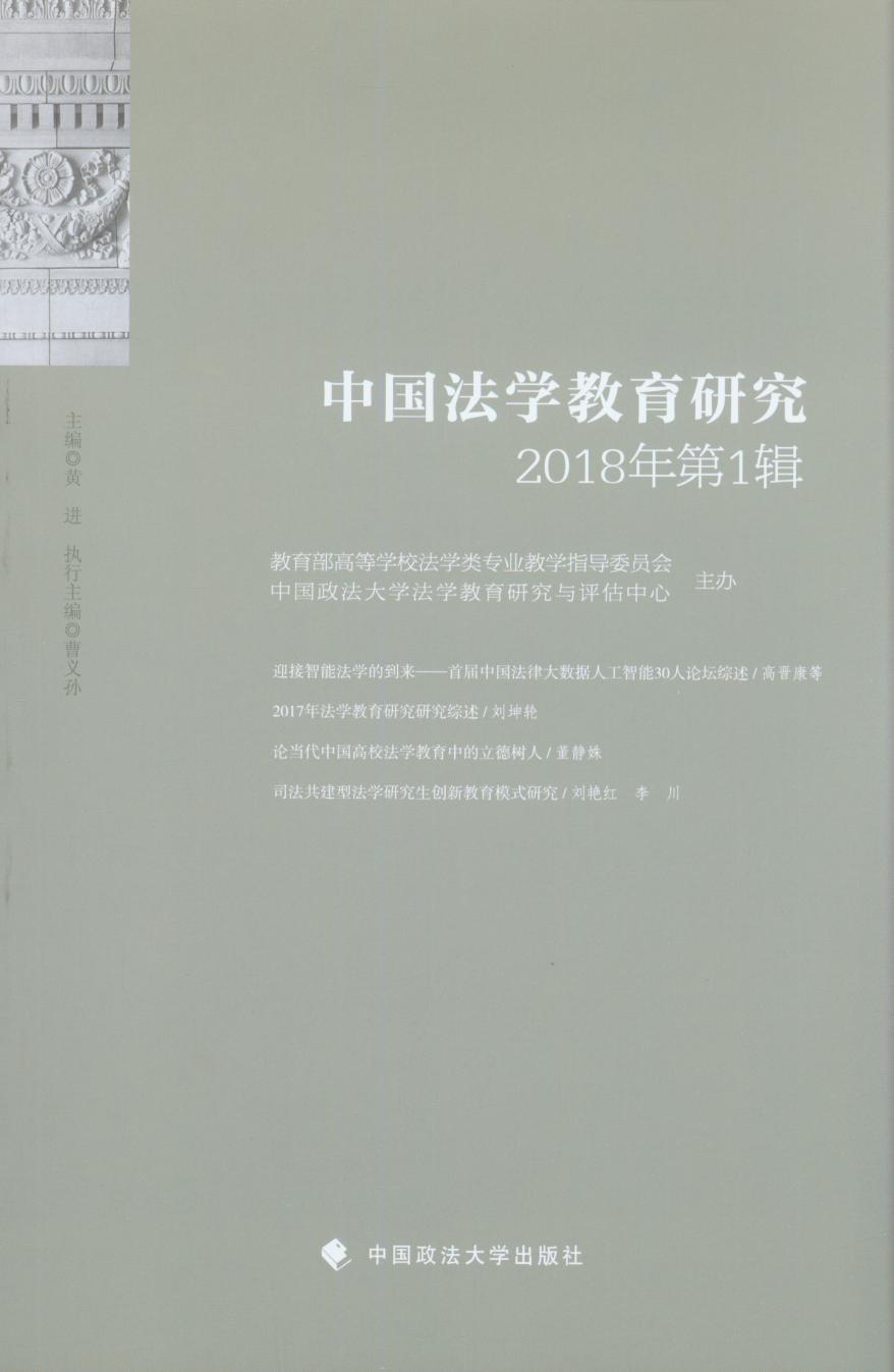 中国法学教育研究(2018年第1辑)