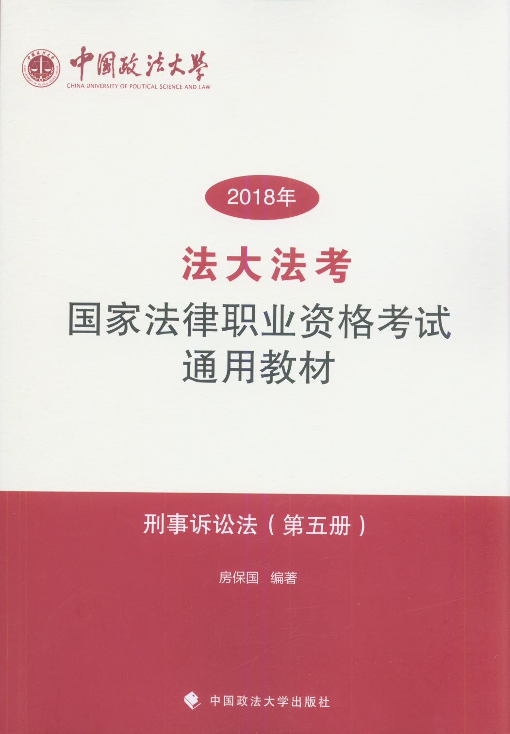 “法大法考”2018年国家法律职业资格考试通用教材(第五册)
