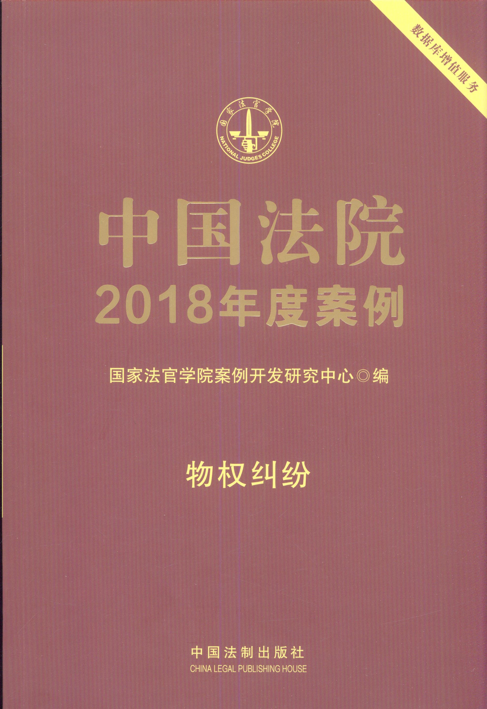 中国法院2018年度案例.物权纠纷