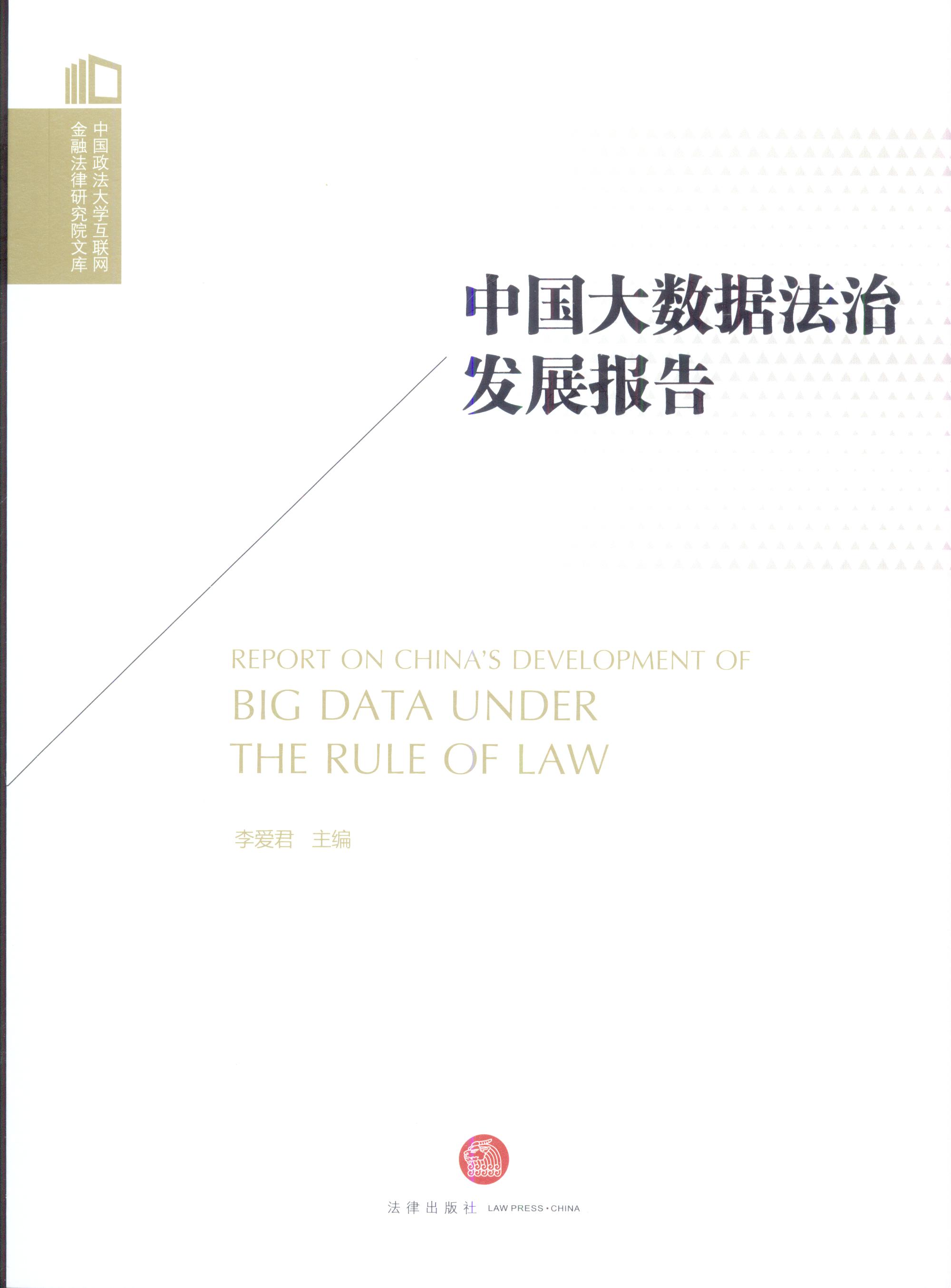 中国大数据法治发展报告