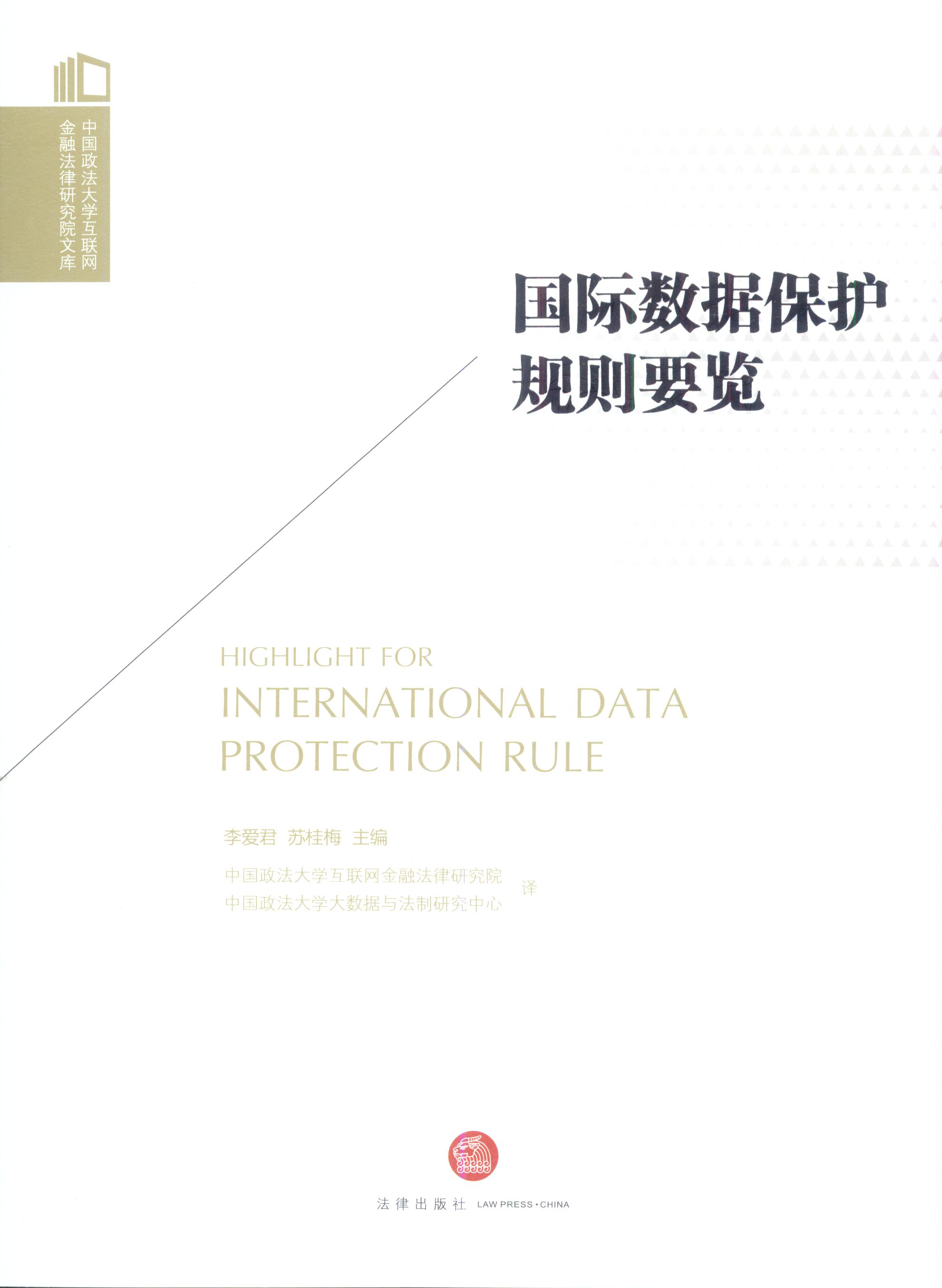 国际数据保护规则要览