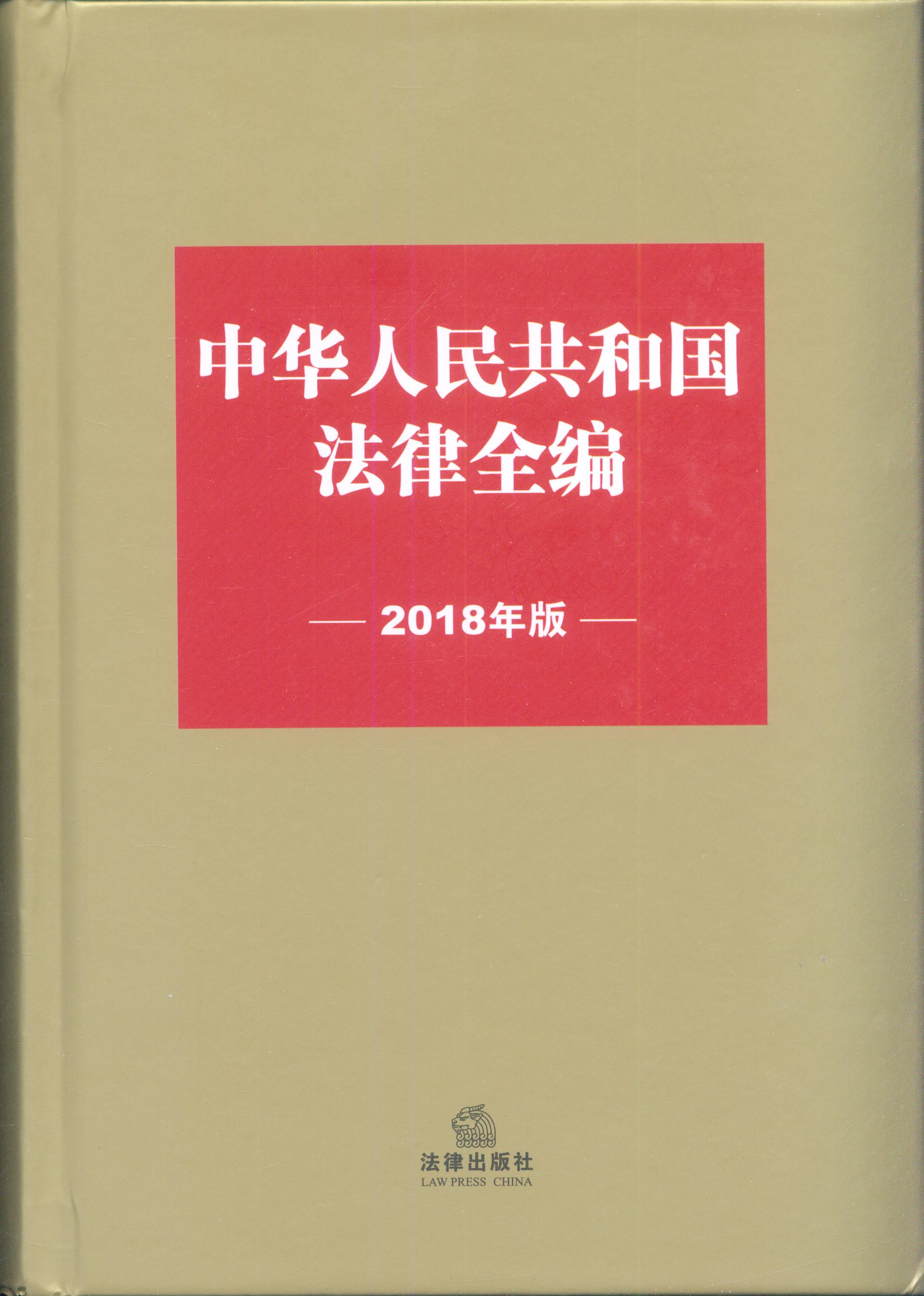 中华人民共和国法律全编（2018年版）