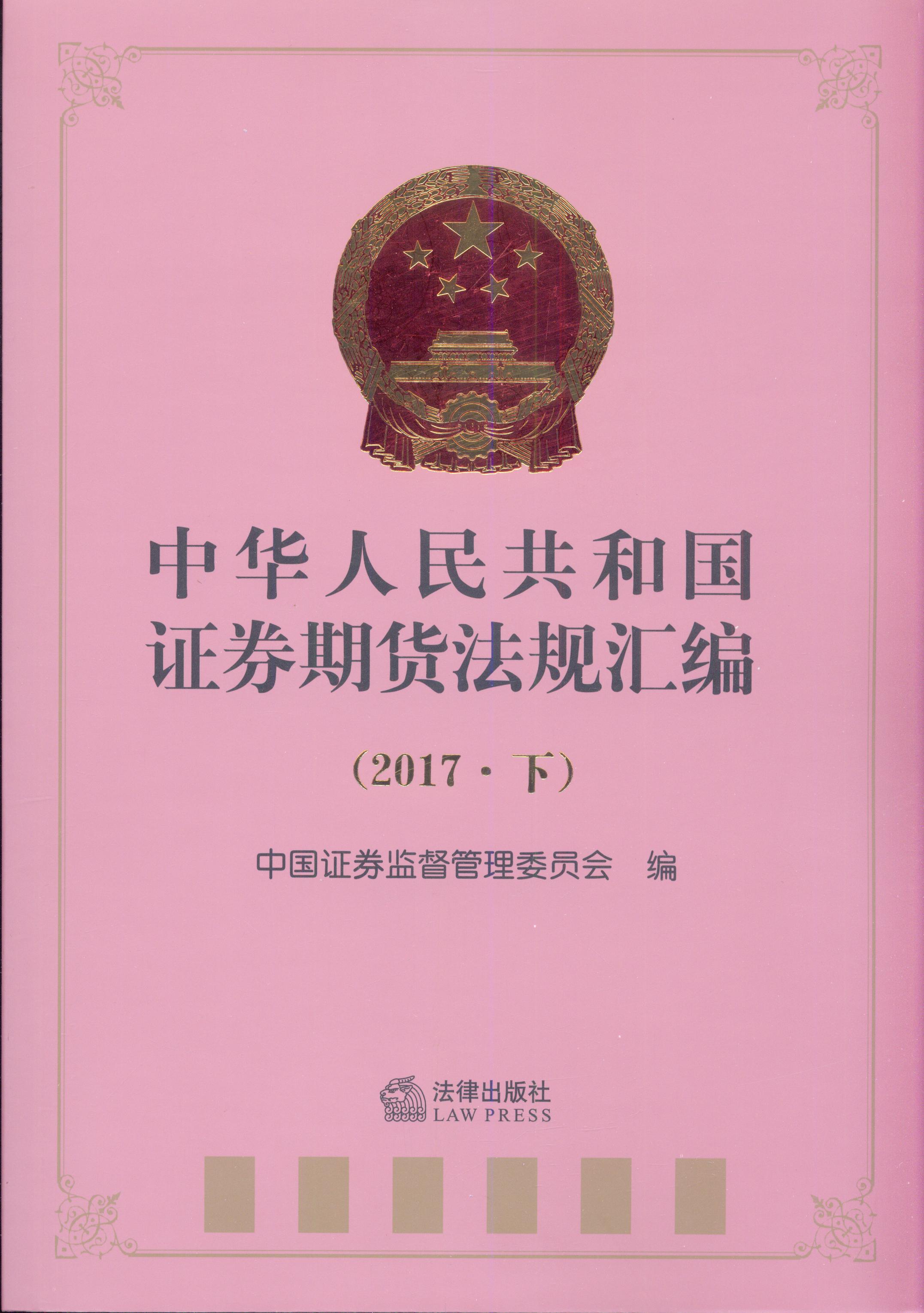 中华人民共和国证券期货法规汇编（2017.下）