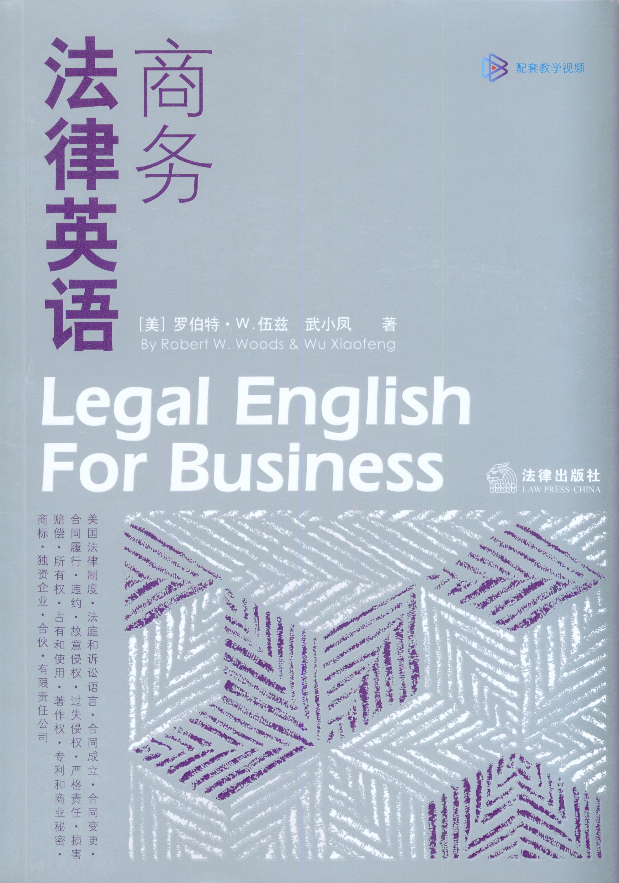 商务法律英语