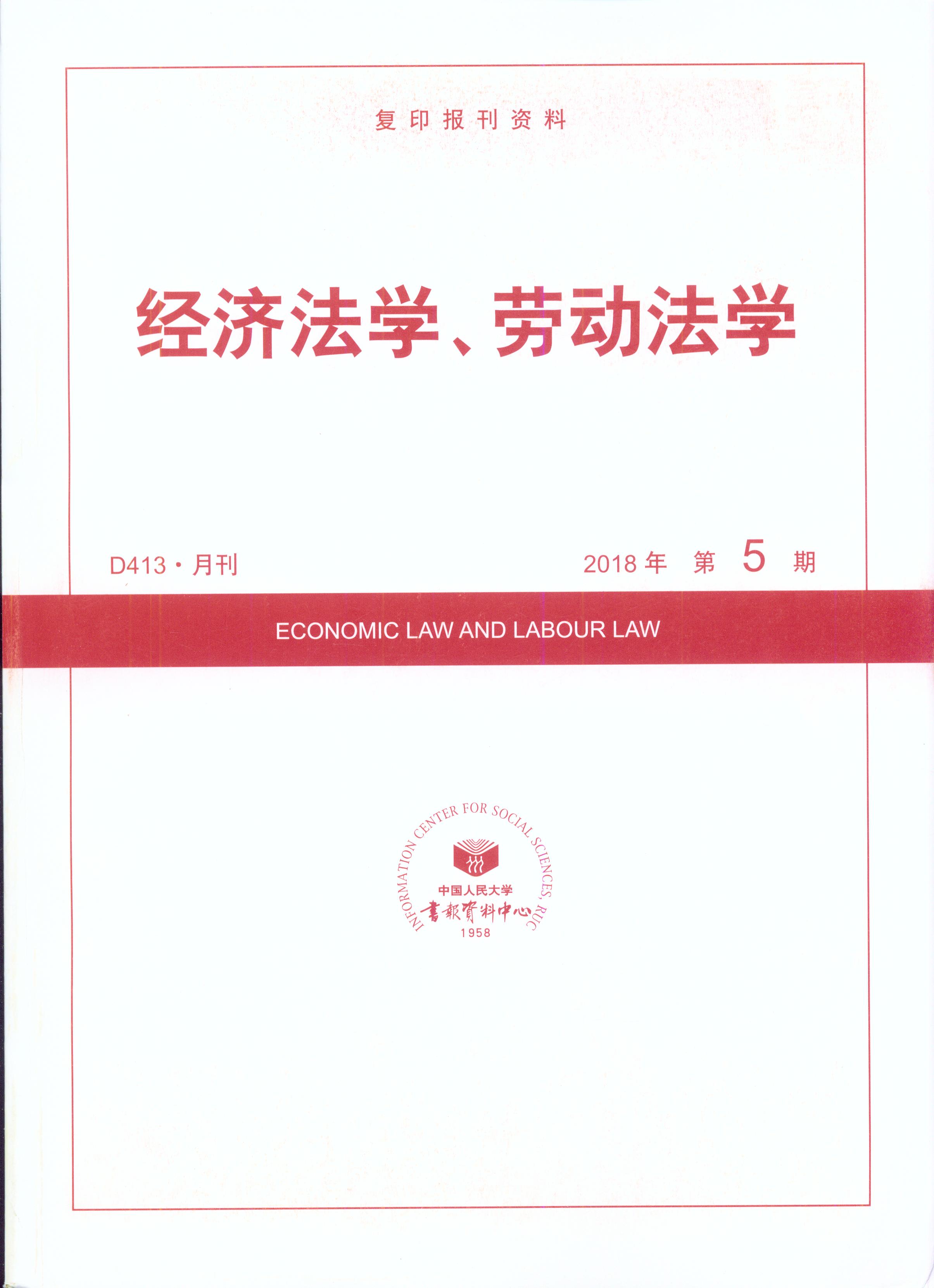 经济法学、劳动法学.2018年第5期(复印报刊资料)