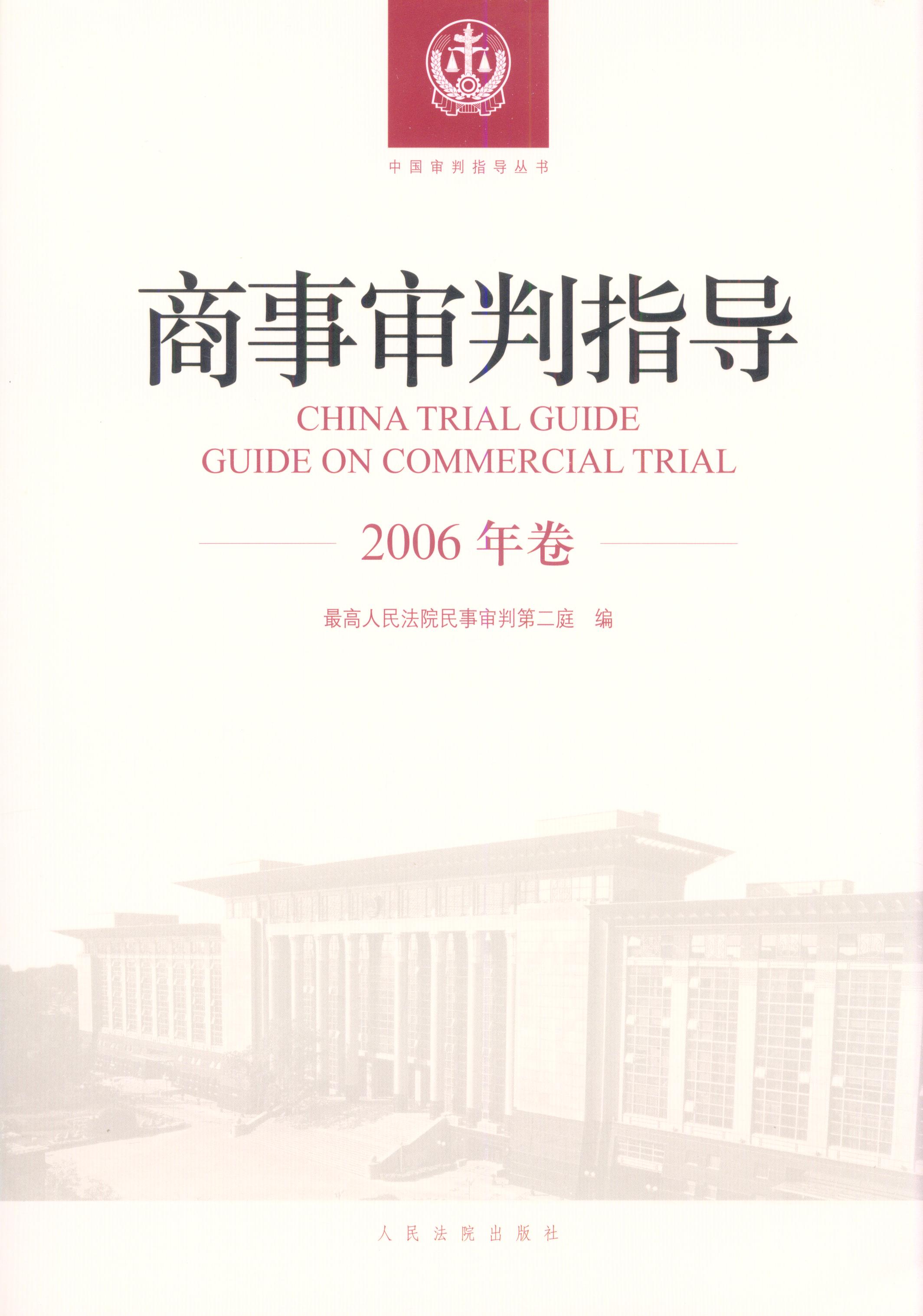 商事审判指导(2006年卷)