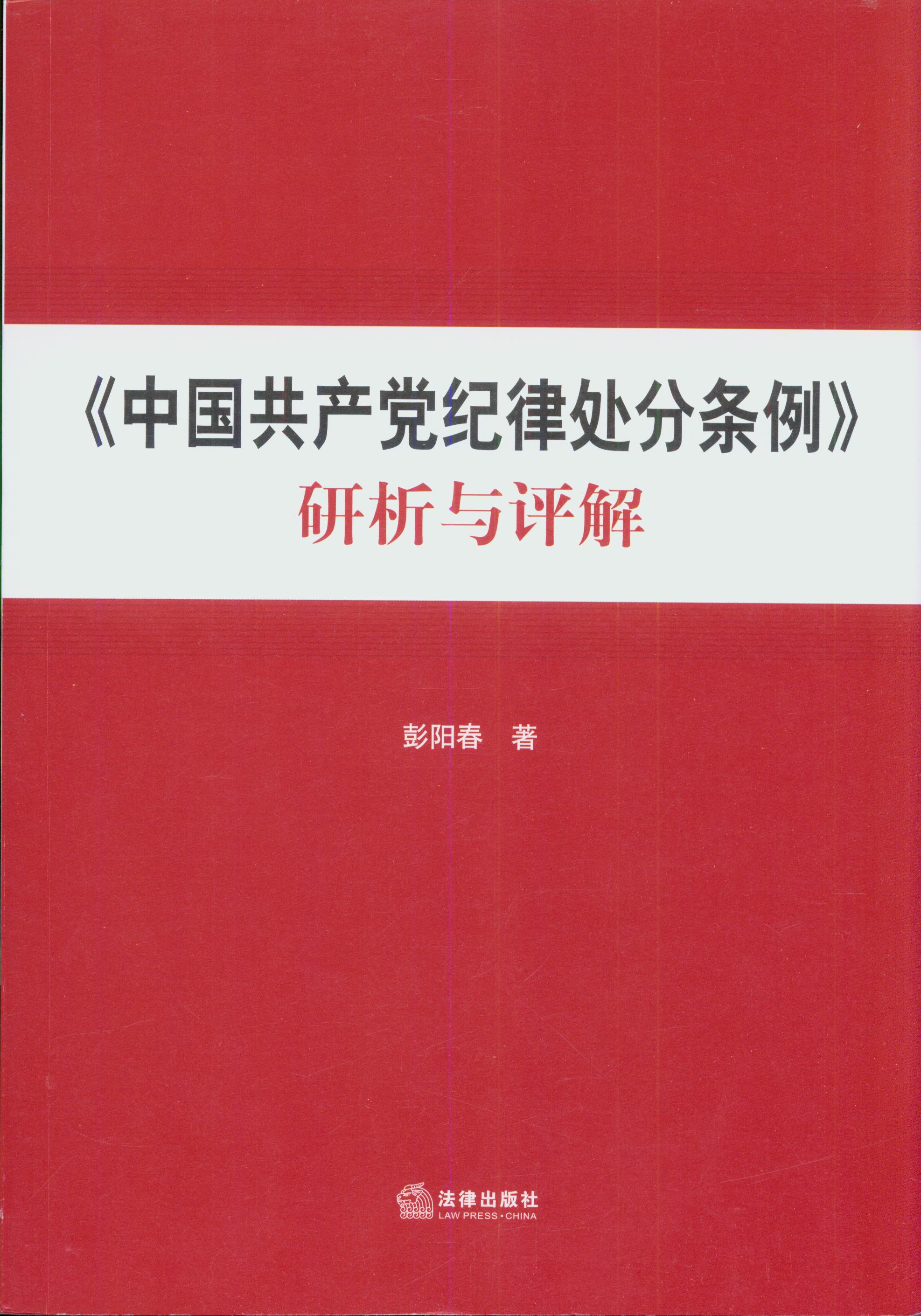 《中国共产党纪律处分条例》研析与评解