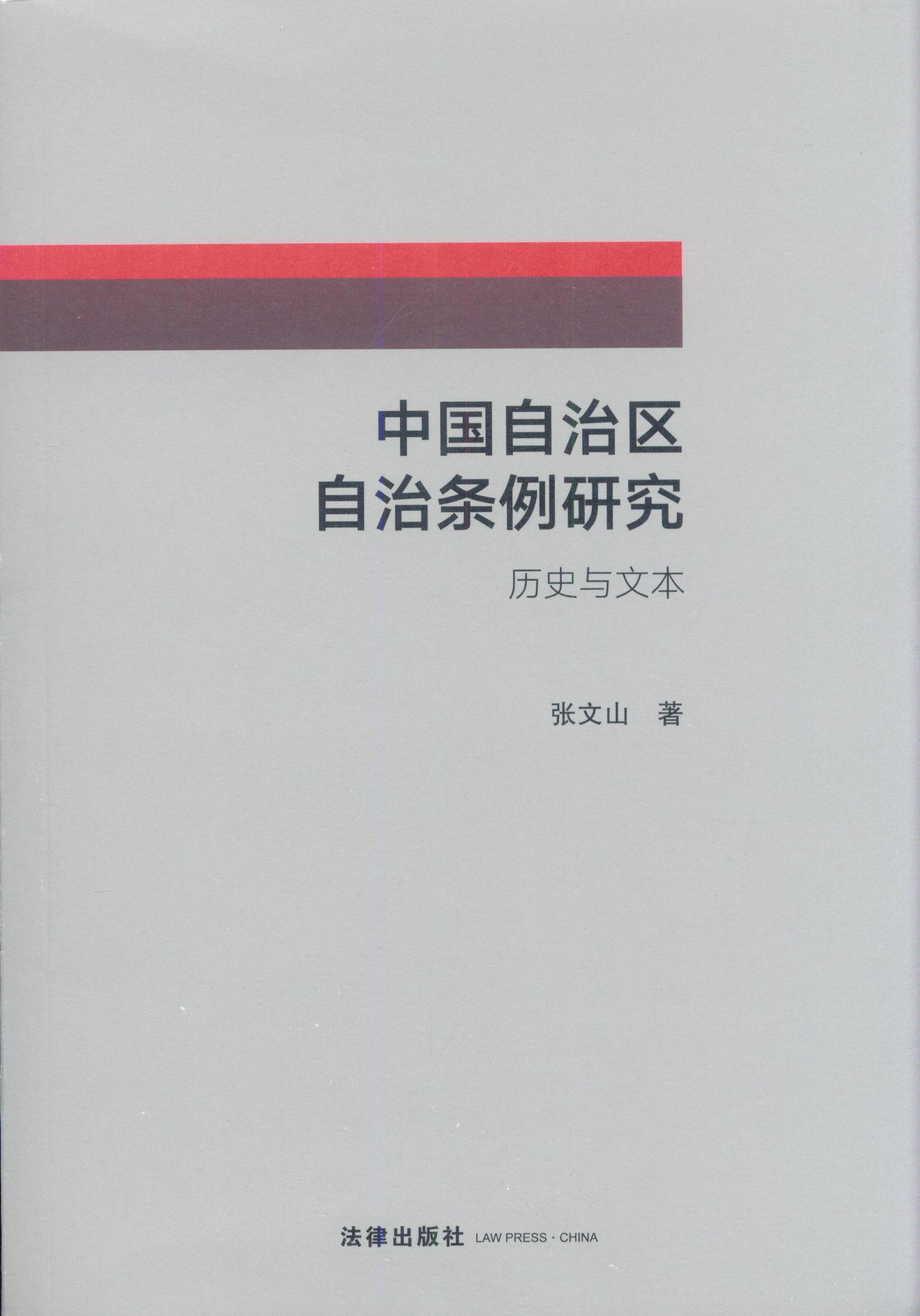 中国自治区自治条例研究:历史与文本