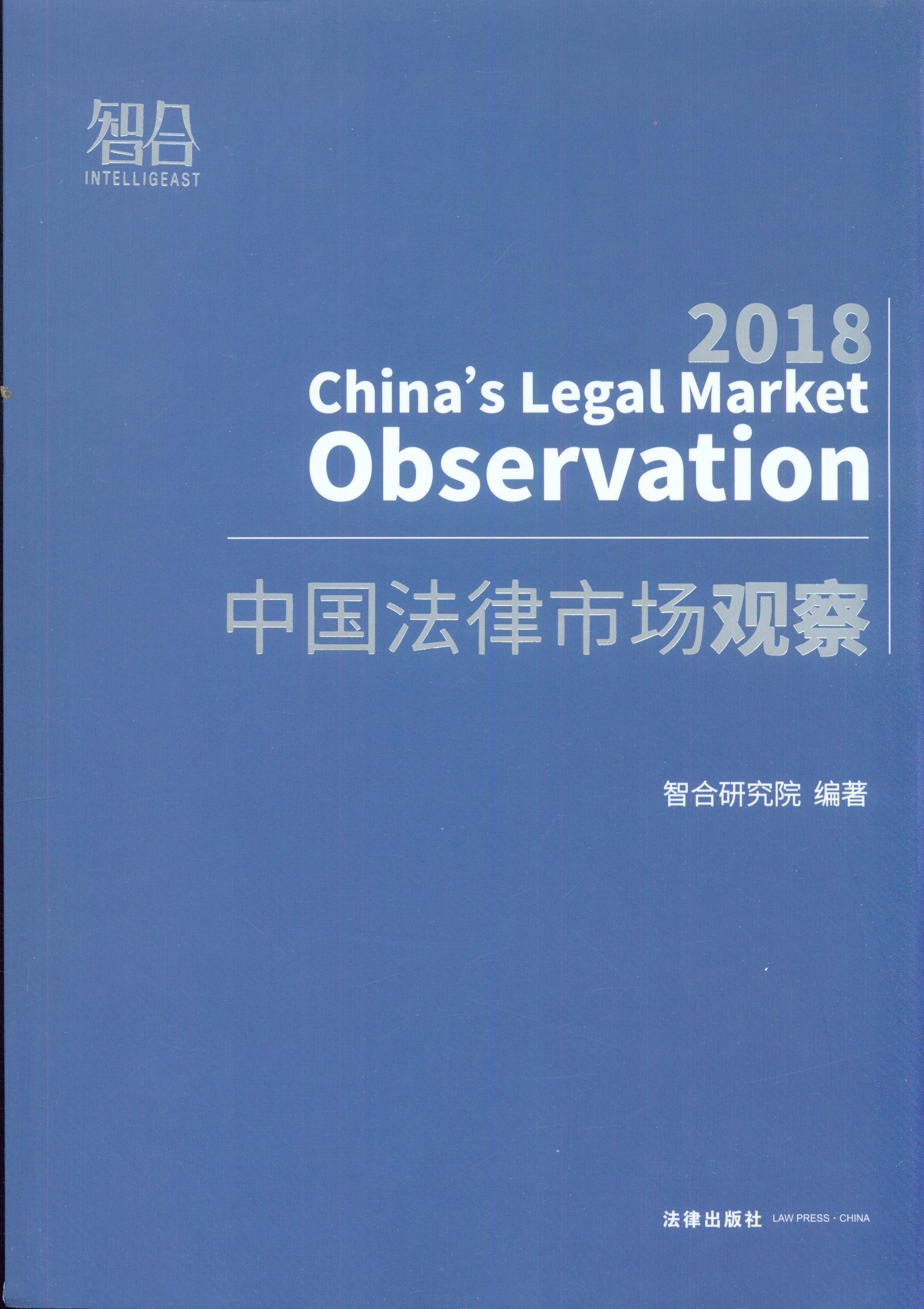 中国法律市场观察(2018)