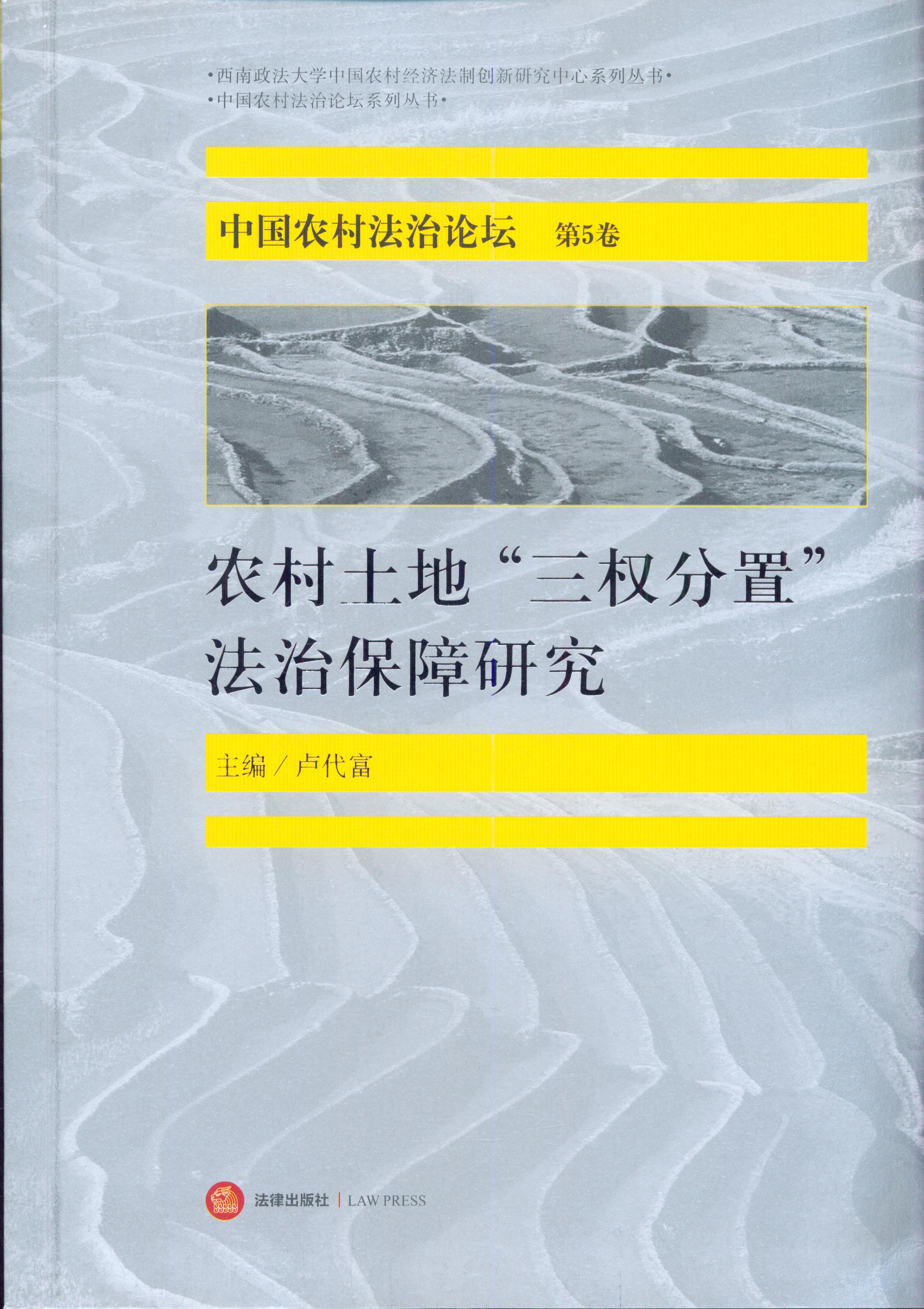 中国农村法治论坛(第5卷):农村土地“三权分置”法治保障研究