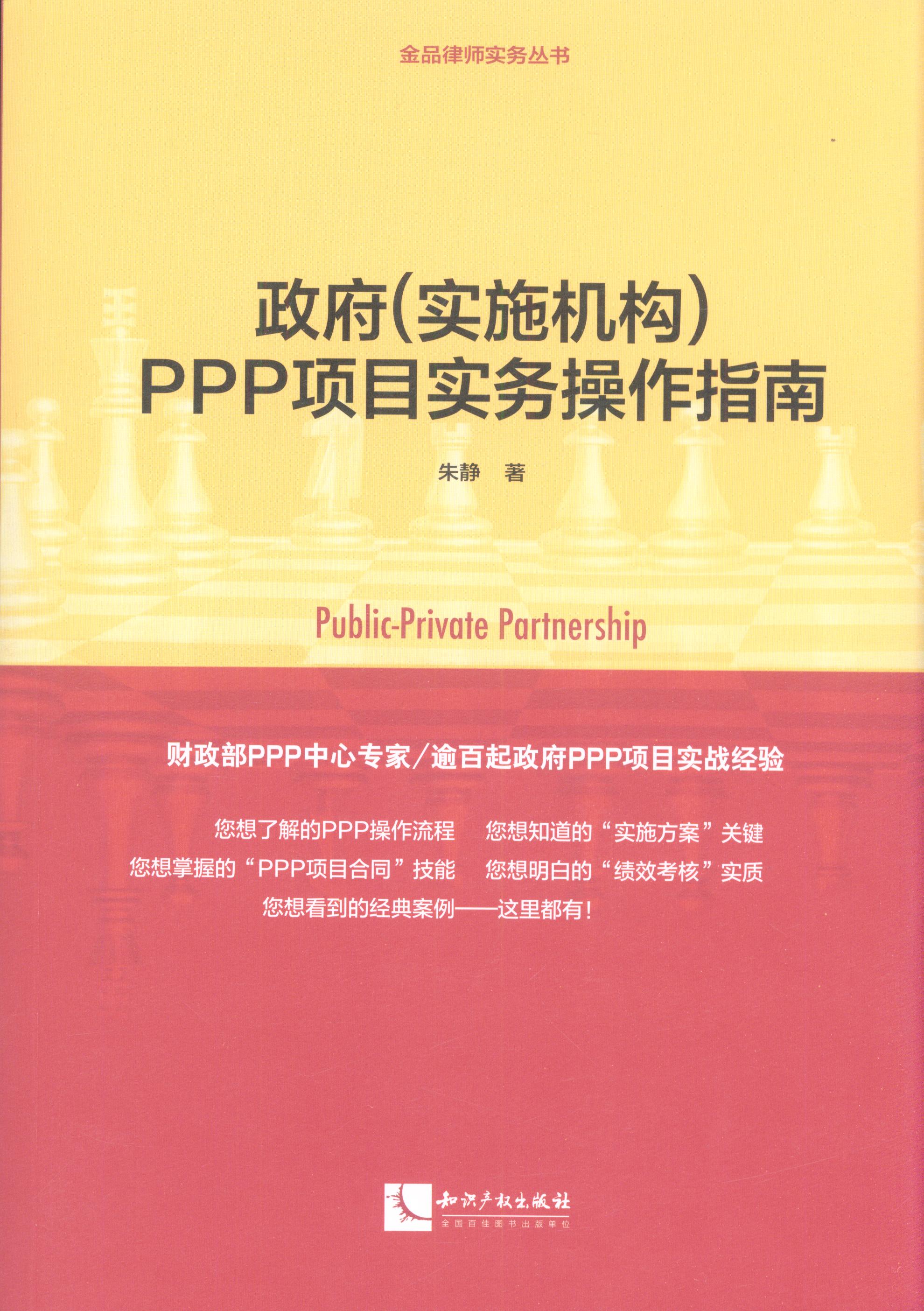 政府（实施机构）PPP项目实务操作指南