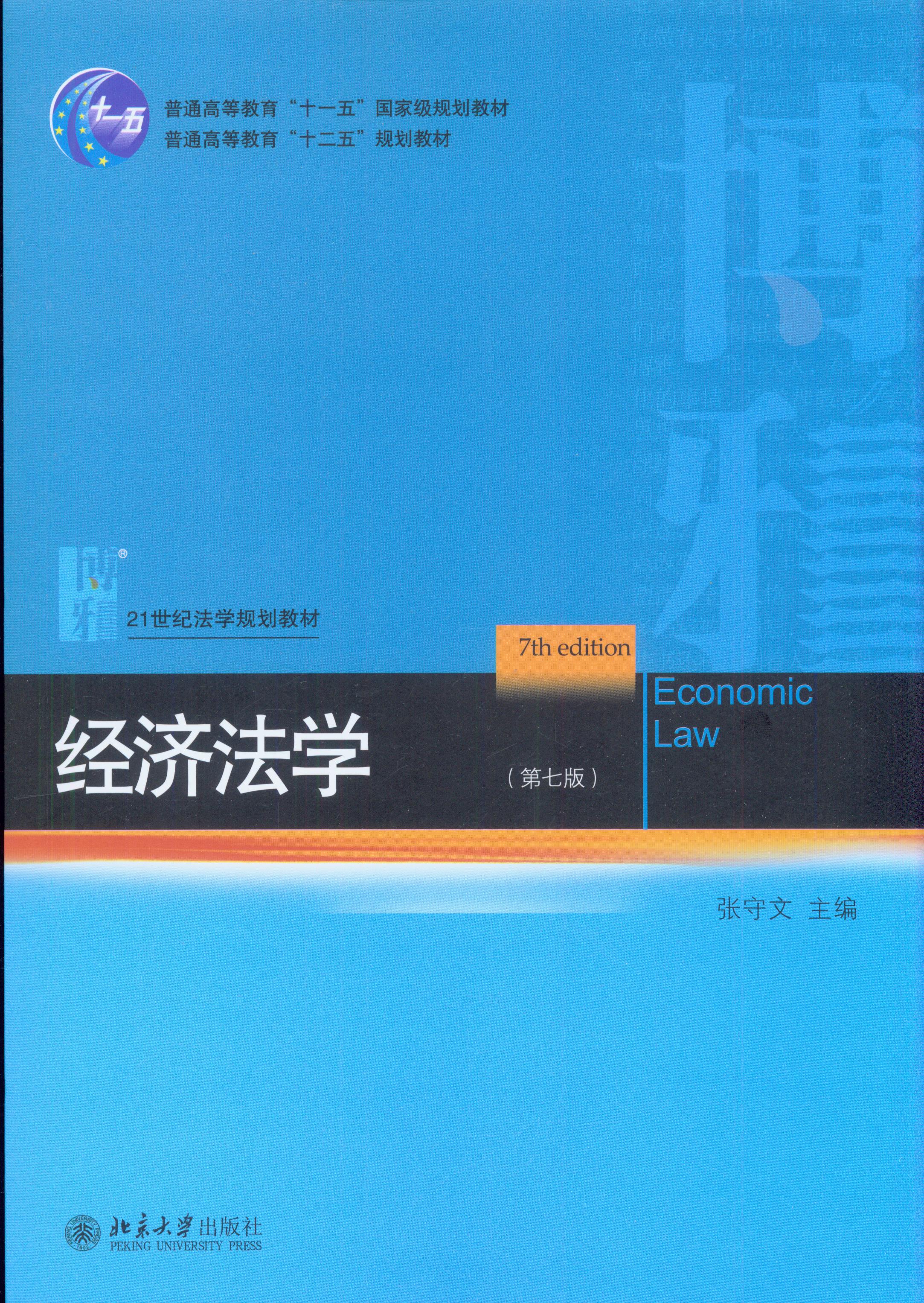 经济法学(第七版)/21世纪法学规划教材
