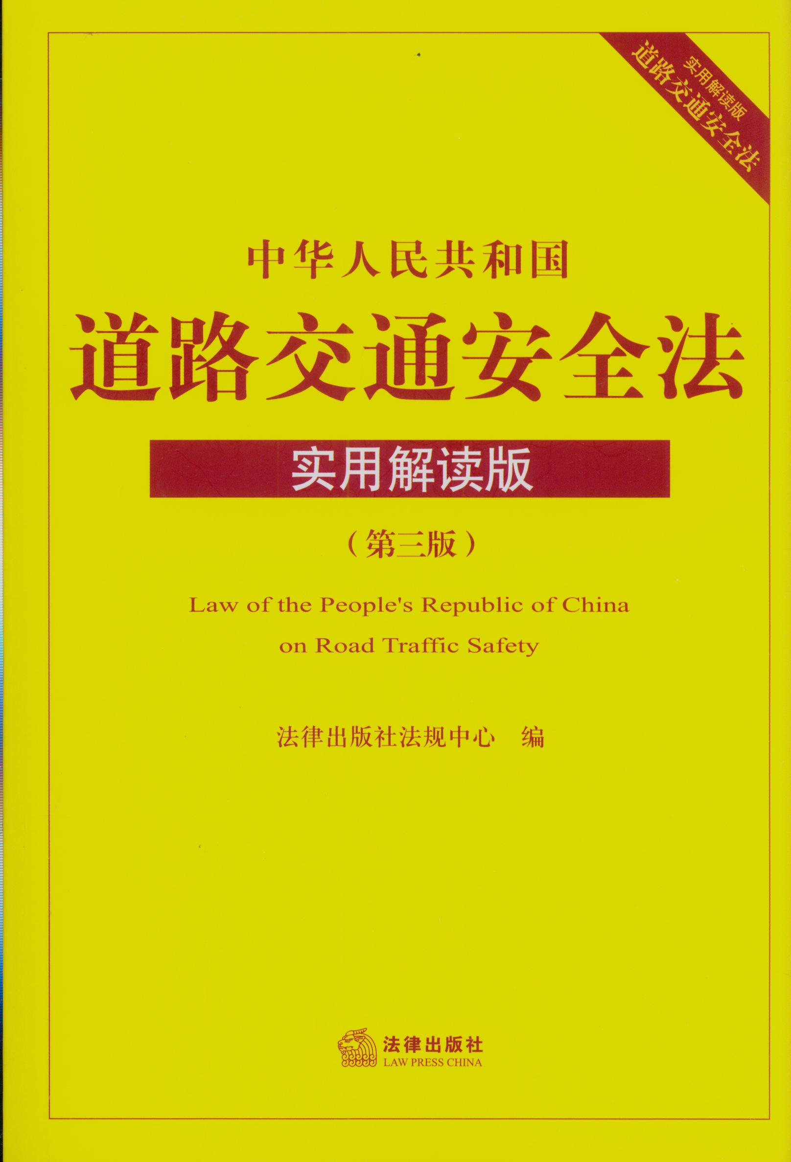 中华人民共和国道路交通安全法:实用解读版(第3版)