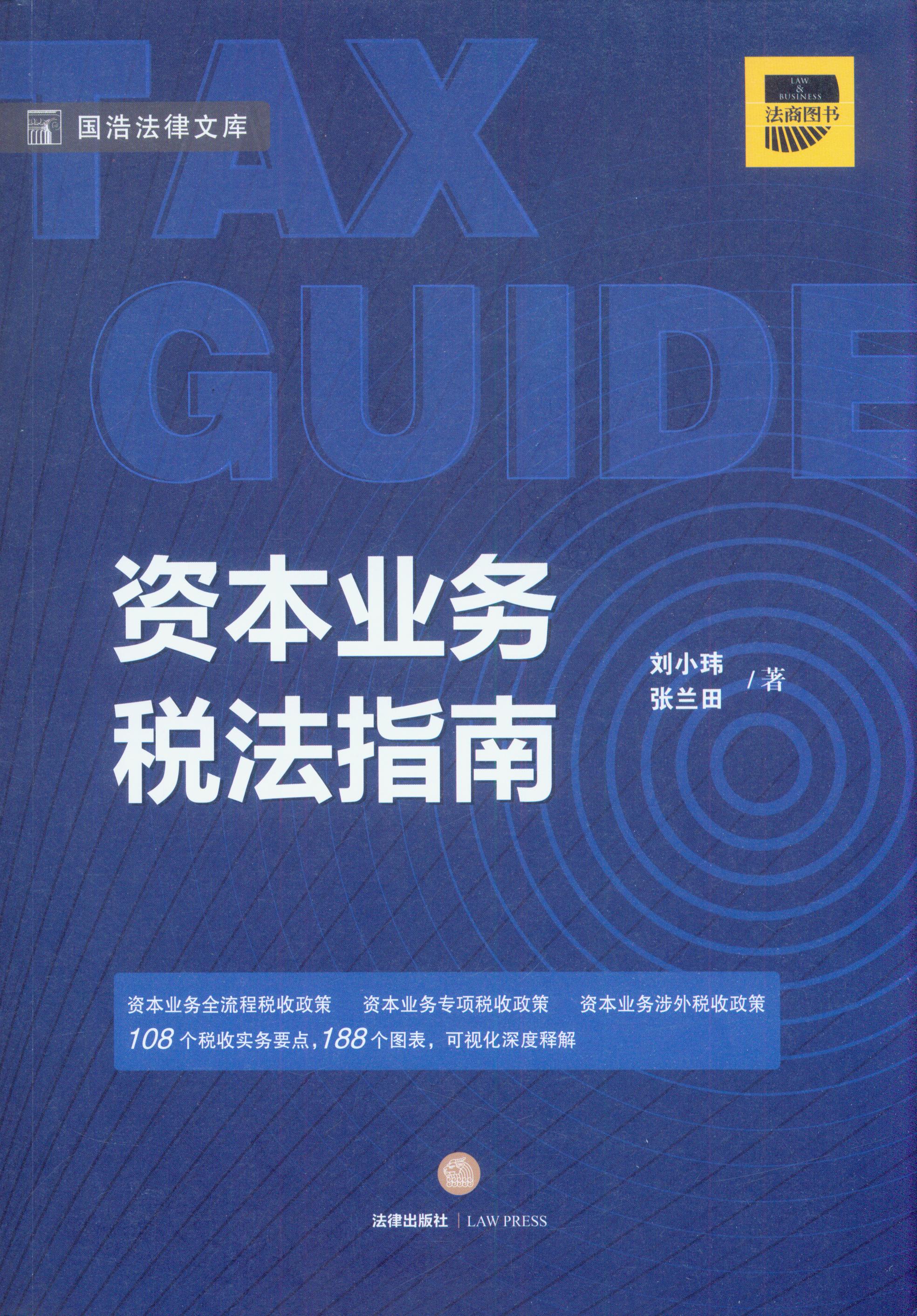 资本业务税法指南