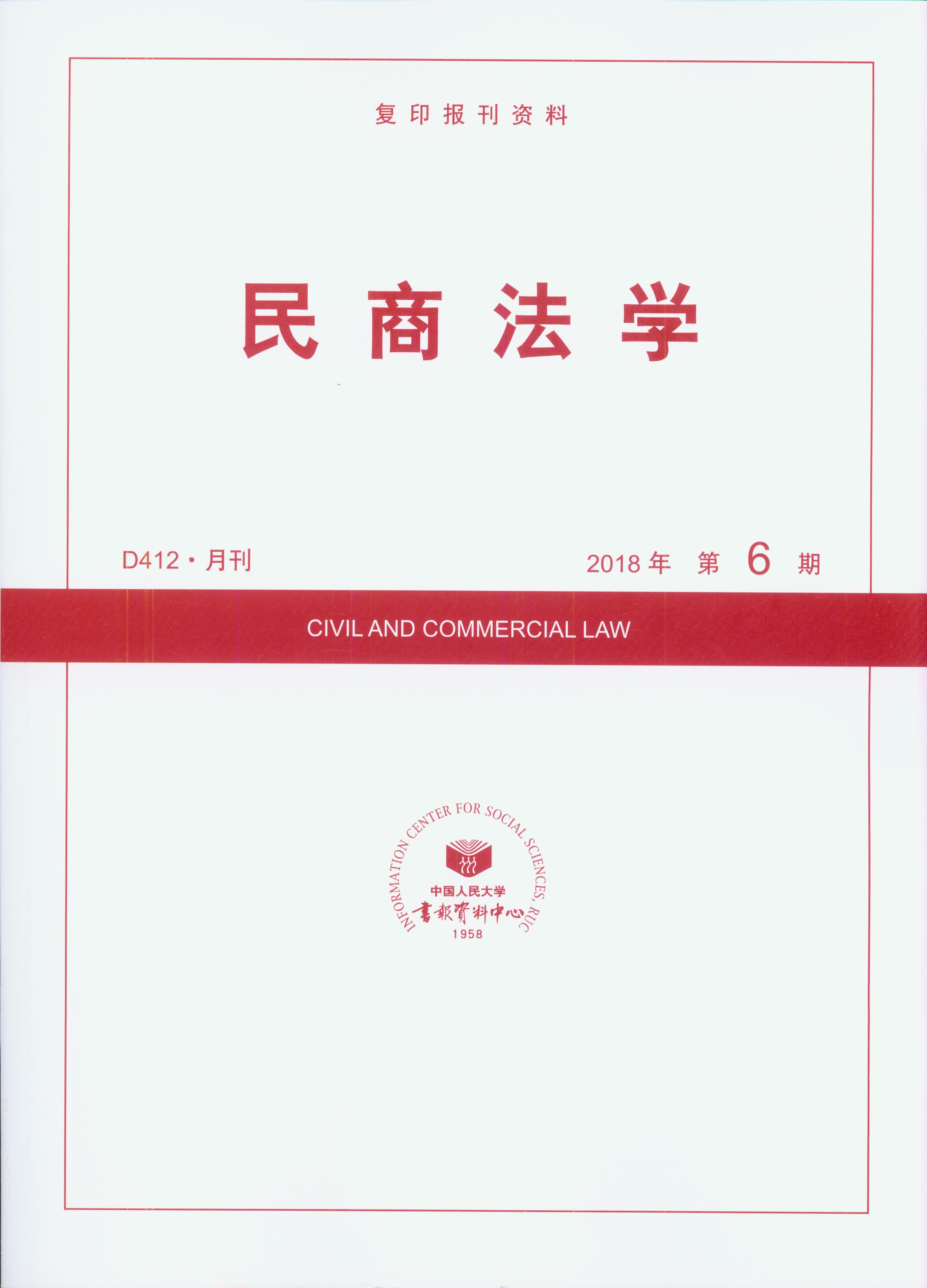 民商法学.2018年第6期(复印报刊资料)