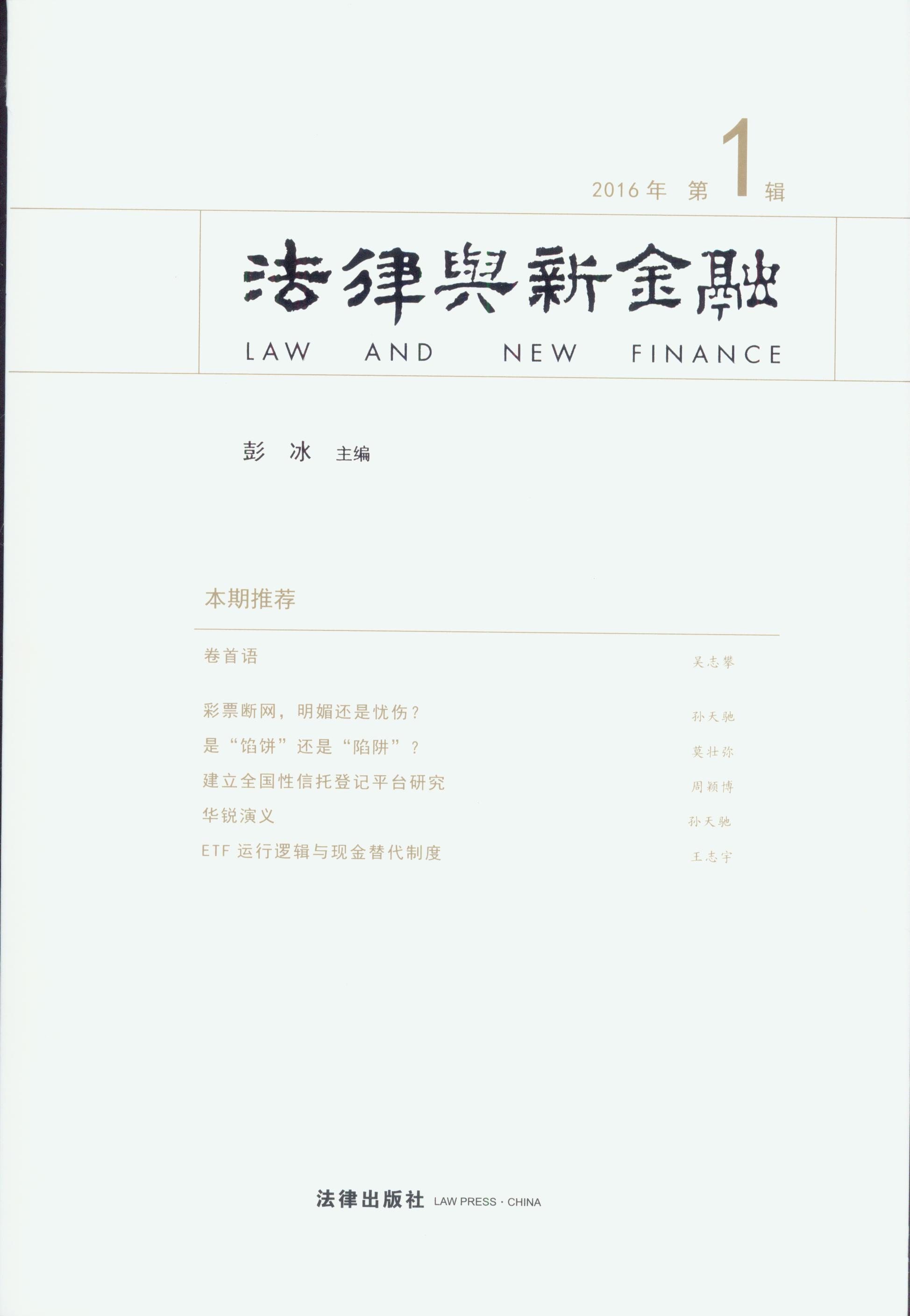 法律与新金融(2016年第1辑)