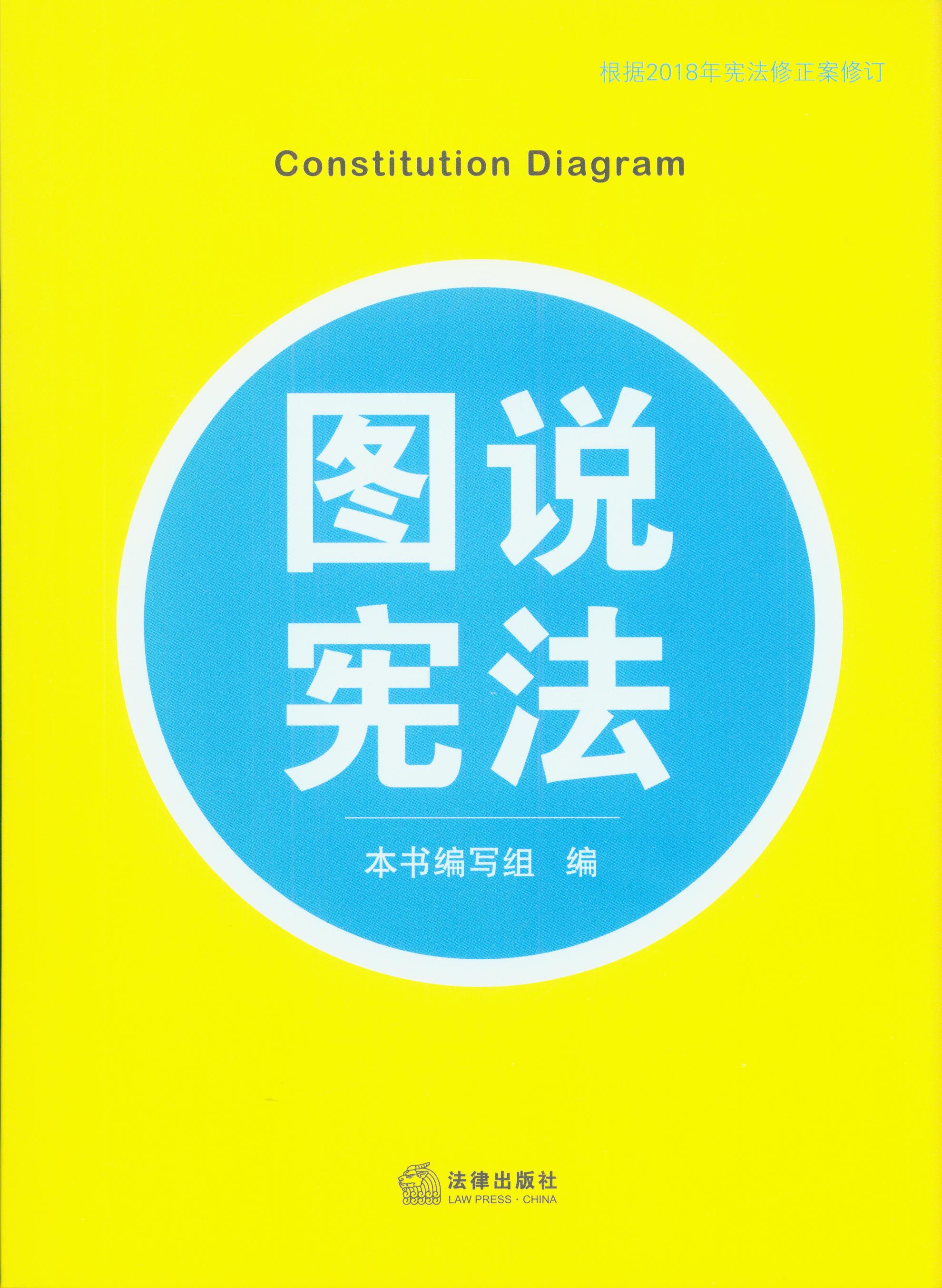 (s)图说宪法(根据2018年宪法修正案修订)