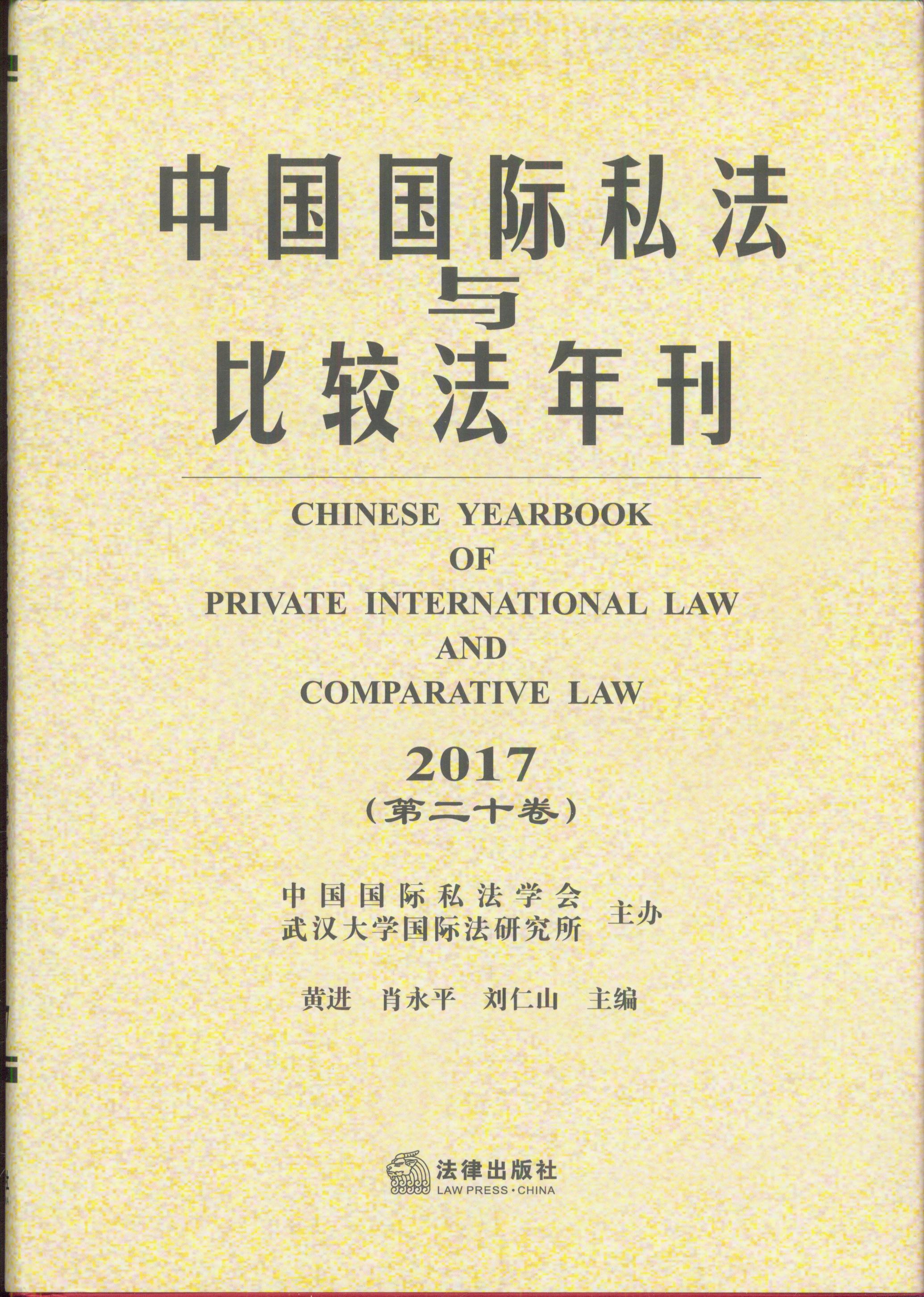 中国国际私法与比较法年刊(2017第二十卷)