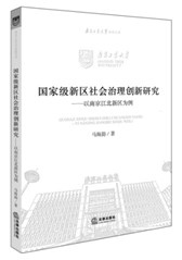 .国家级新区社会治理创新研究：以南京江北新区为例