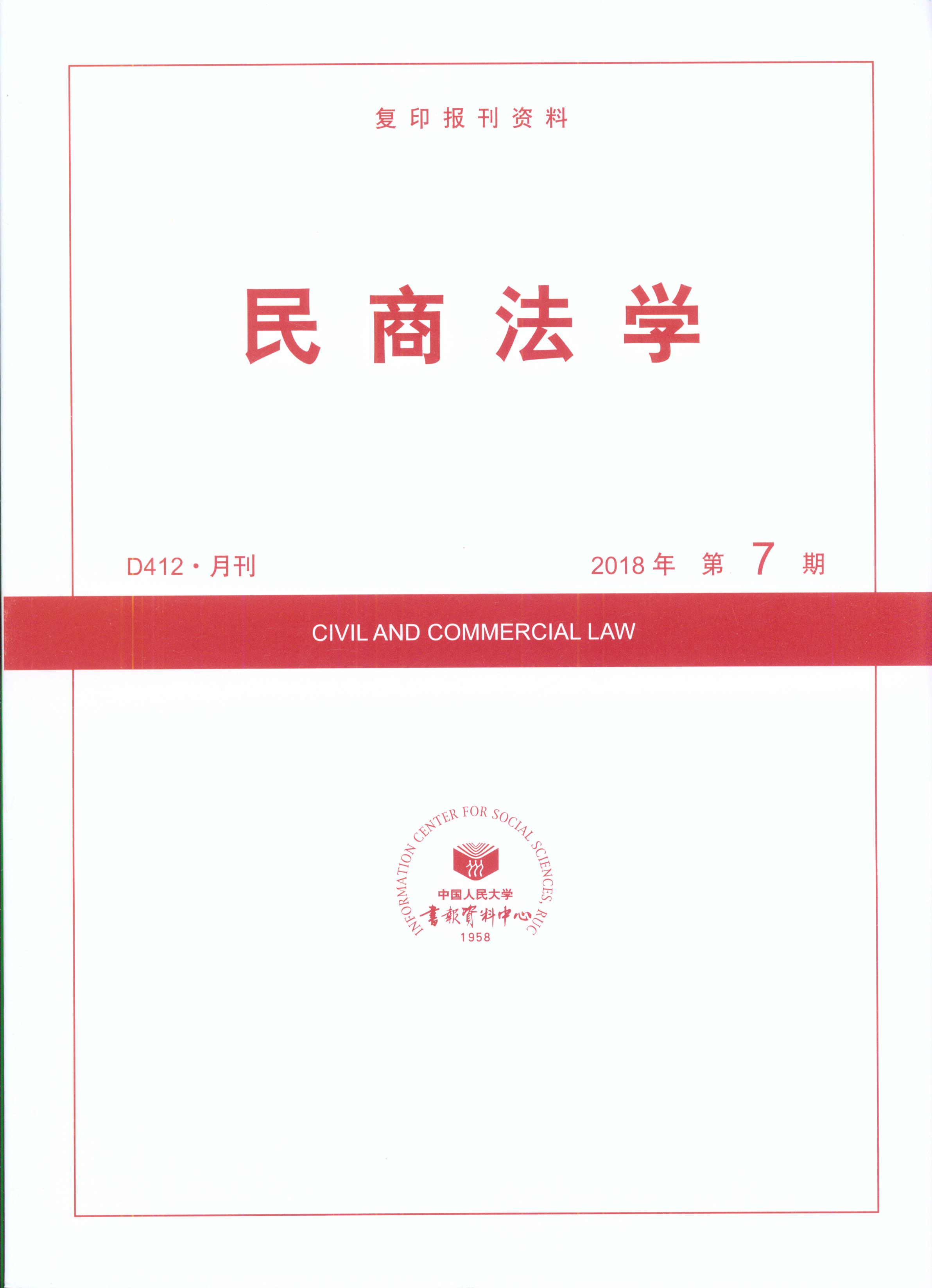 民商法学.2018年第7期(复印报刊资料)