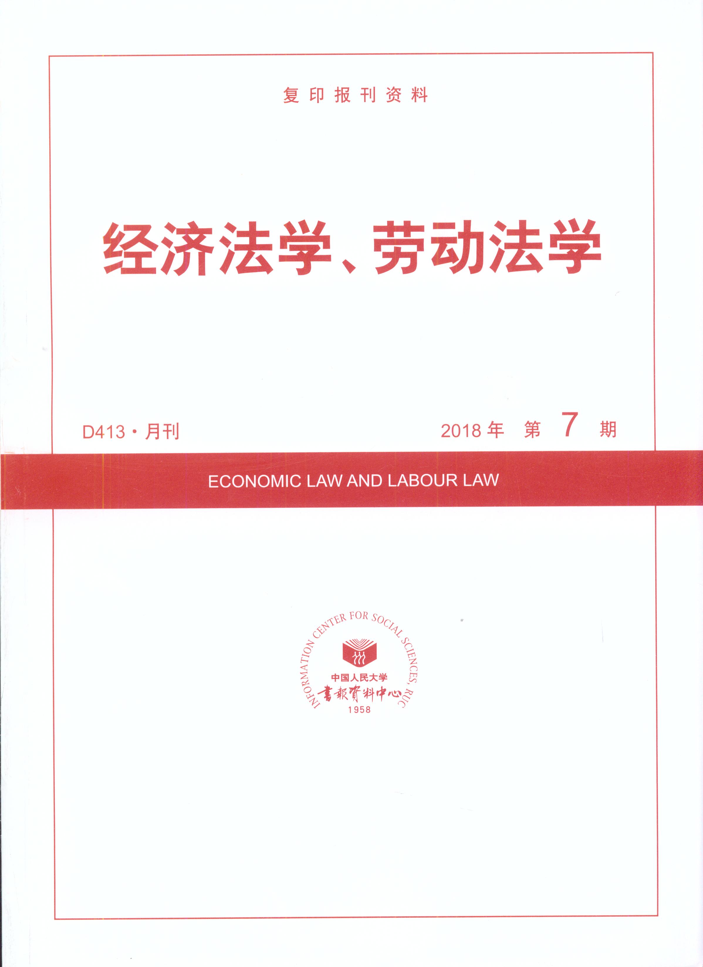 经济法学、劳动法学.2018年第7期(复印报刊资料)