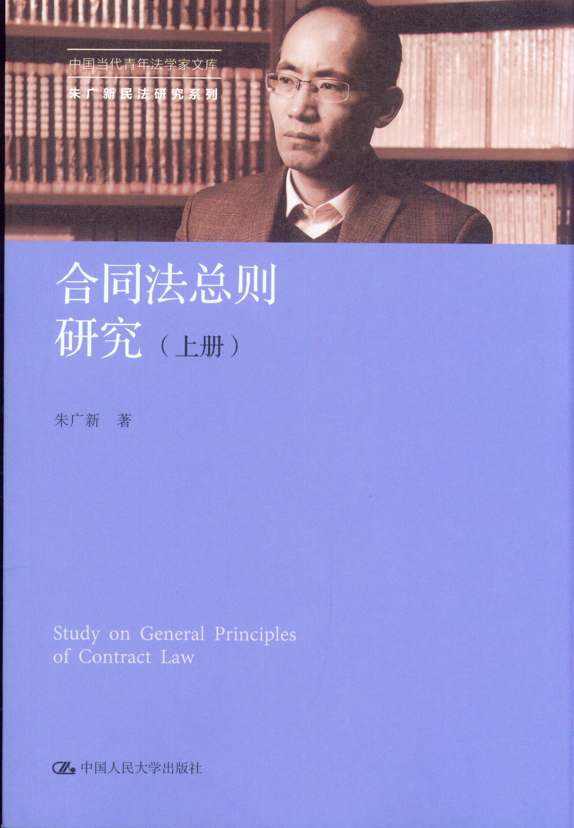 合同法总则研究(上下册)/中国当代青年法学家文库