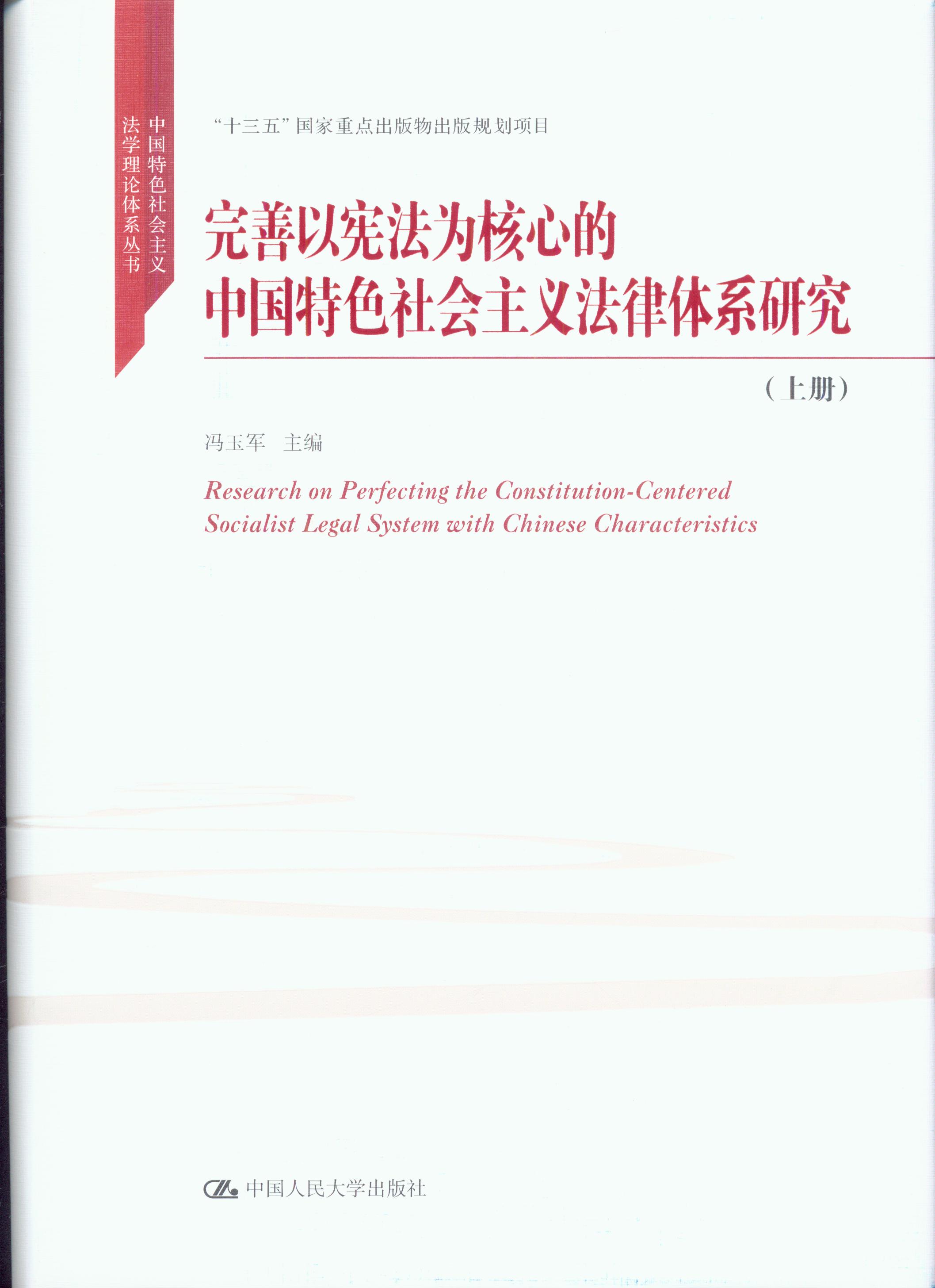 完善以宪法为核心的中国特色社会主义法律体系研究(上下册)