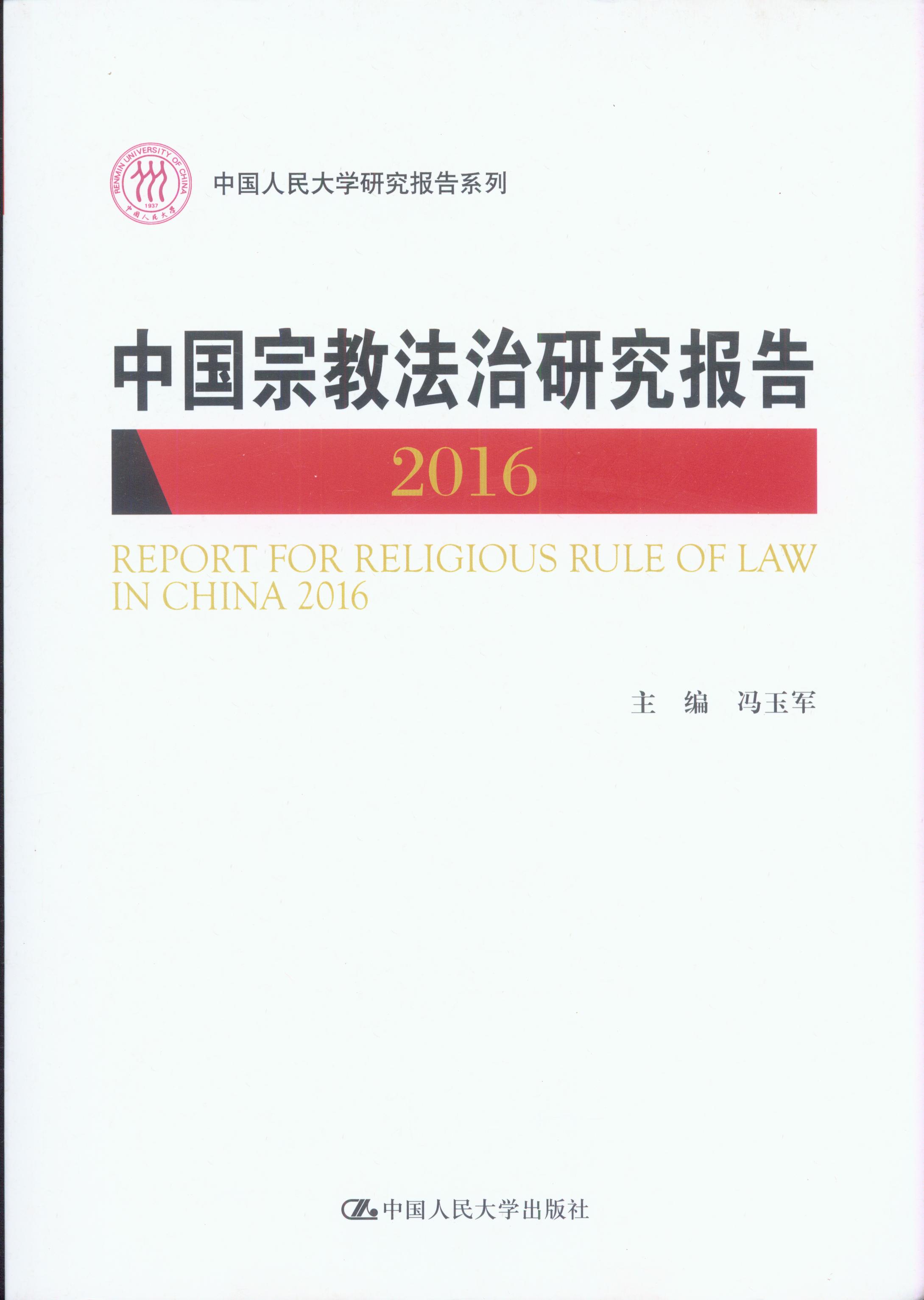 中国宗教法治研究报告.2016