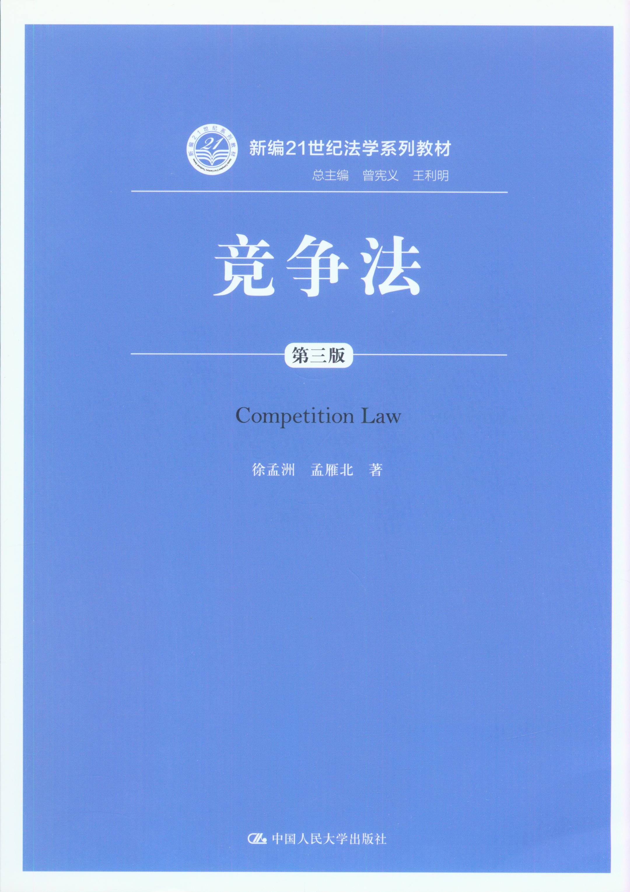 竞争法(第三版)