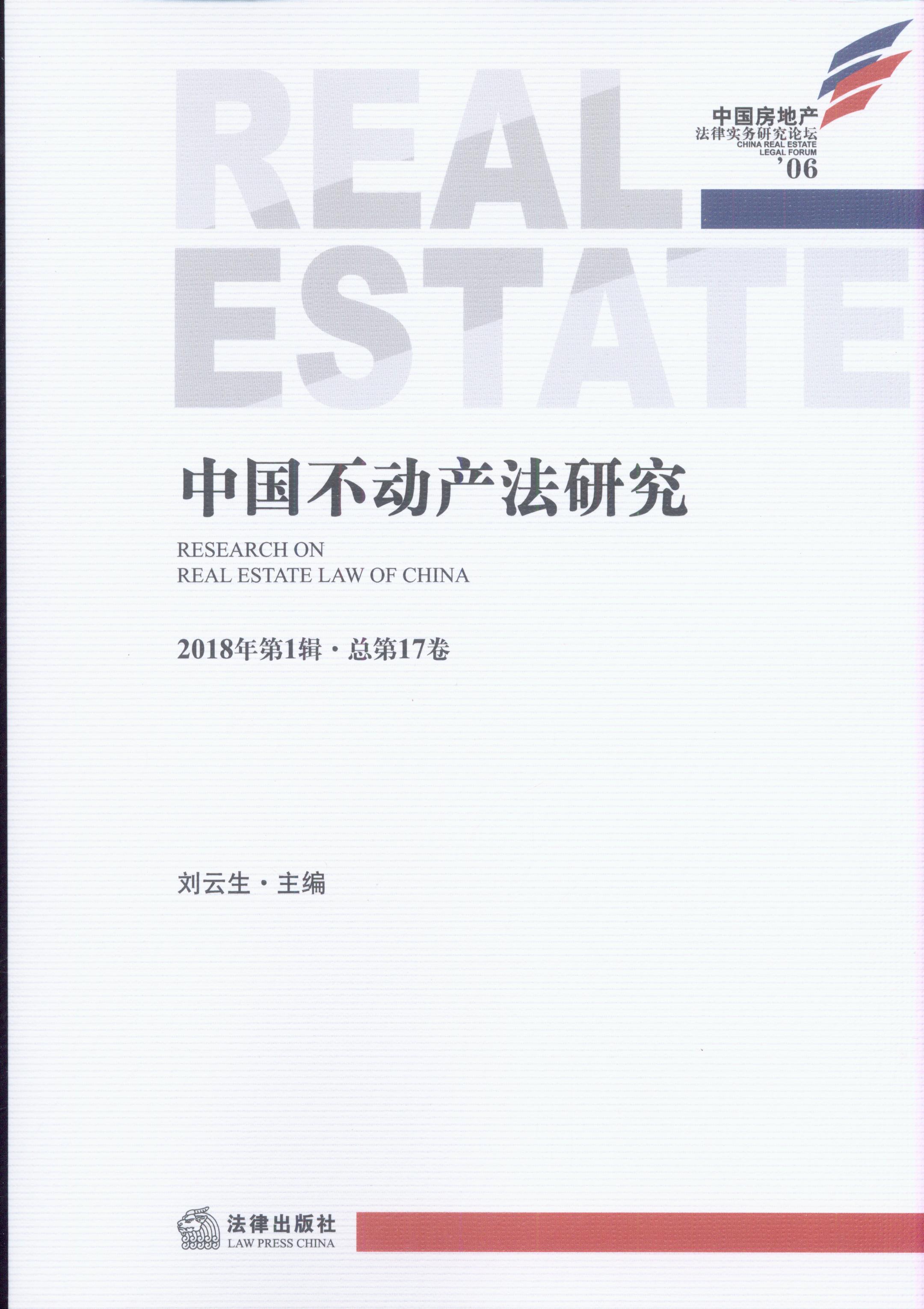 中国不动产法研究(2018年第1辑)(总第17卷)