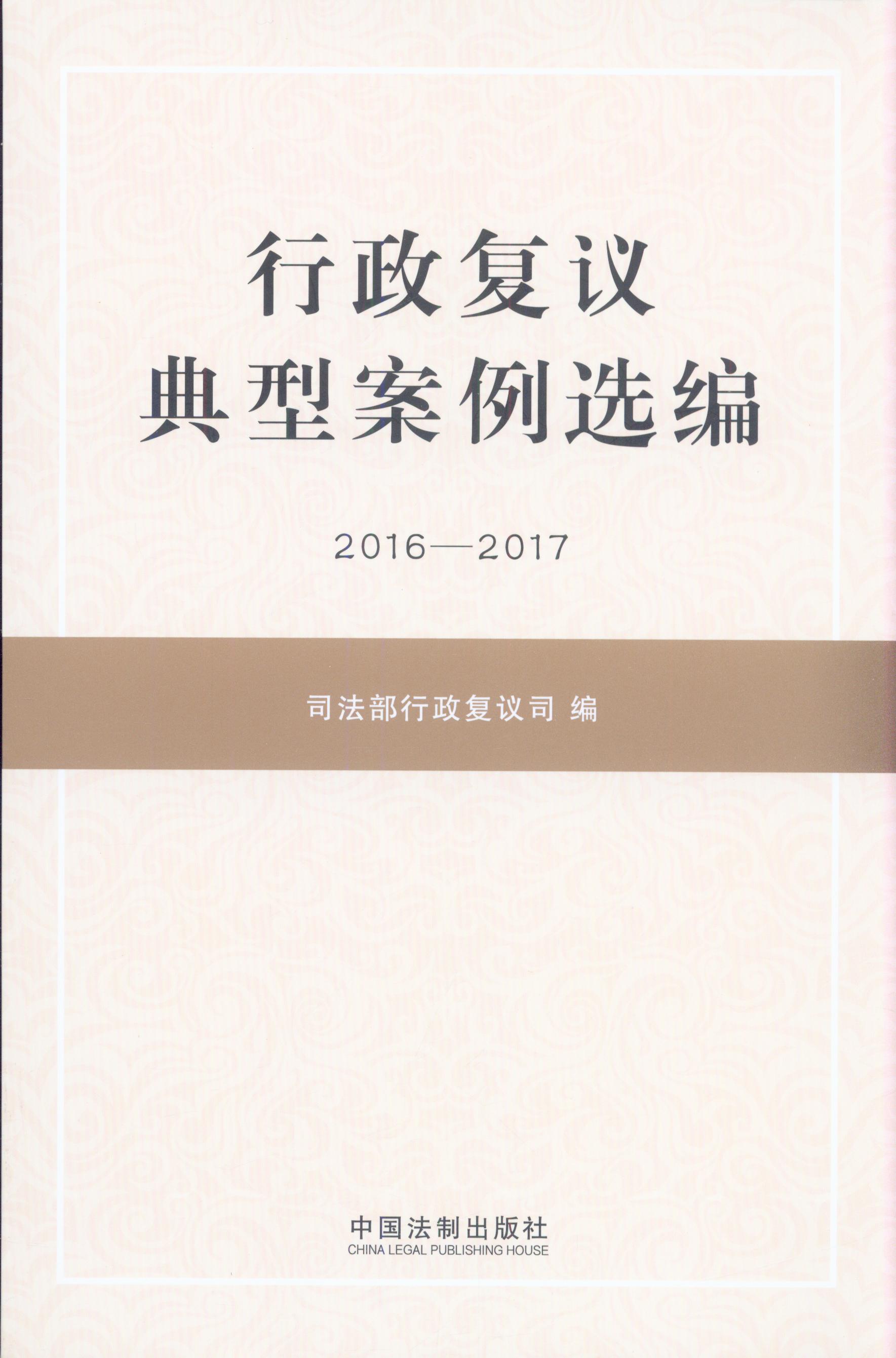 行政复议典型案例选编(2016―2017)