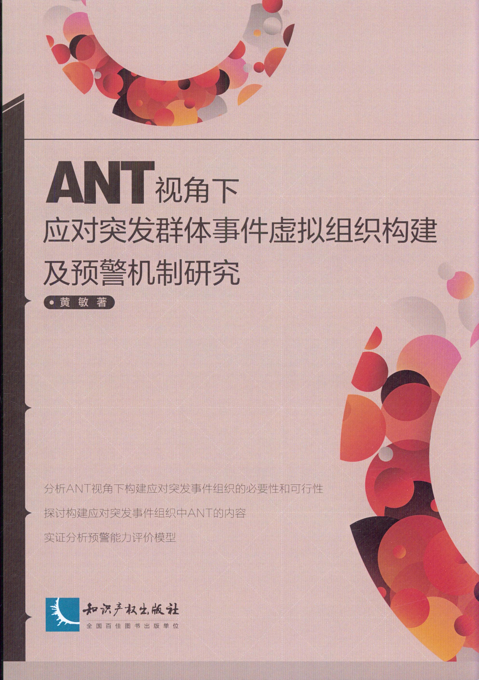 ANT视角下应对突发群体事件虚拟组织构建及预警机制研究