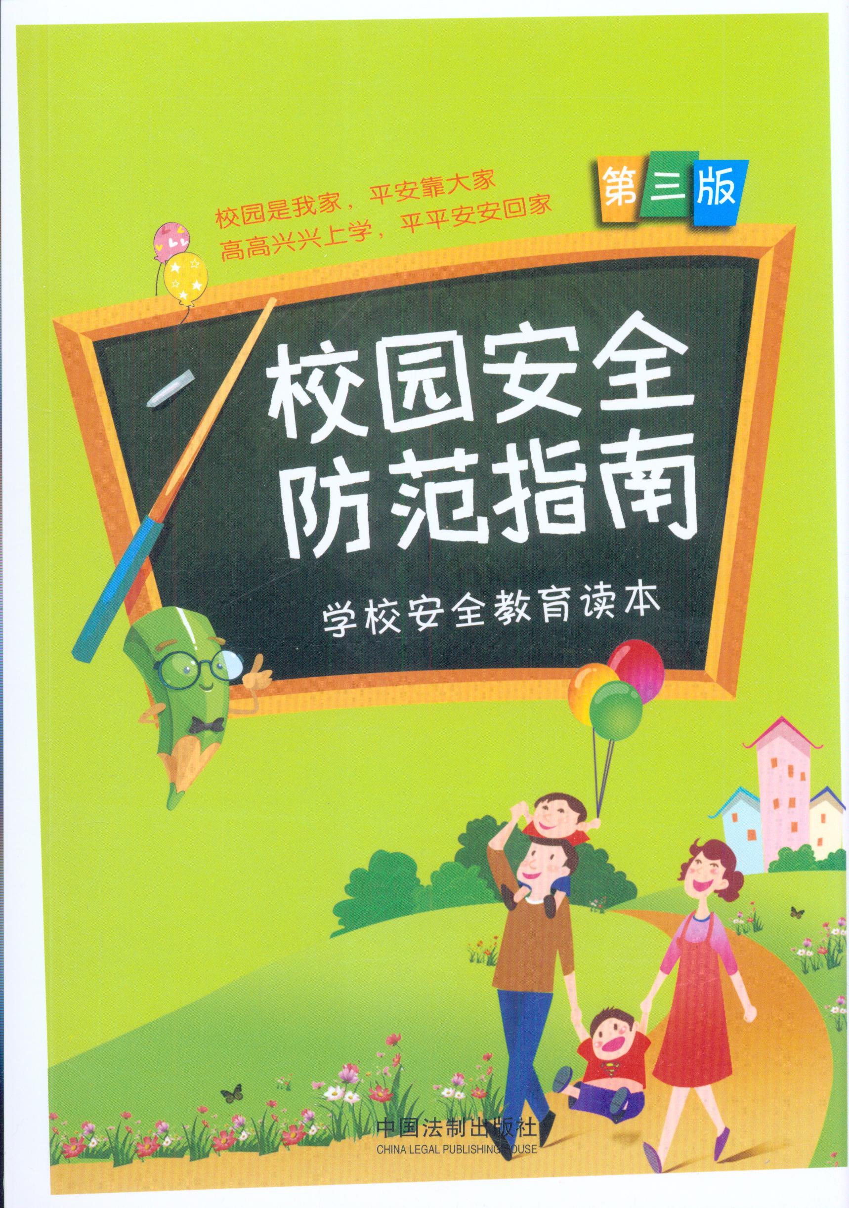 校园安全防范指南:学校安全教育读本(第三版)