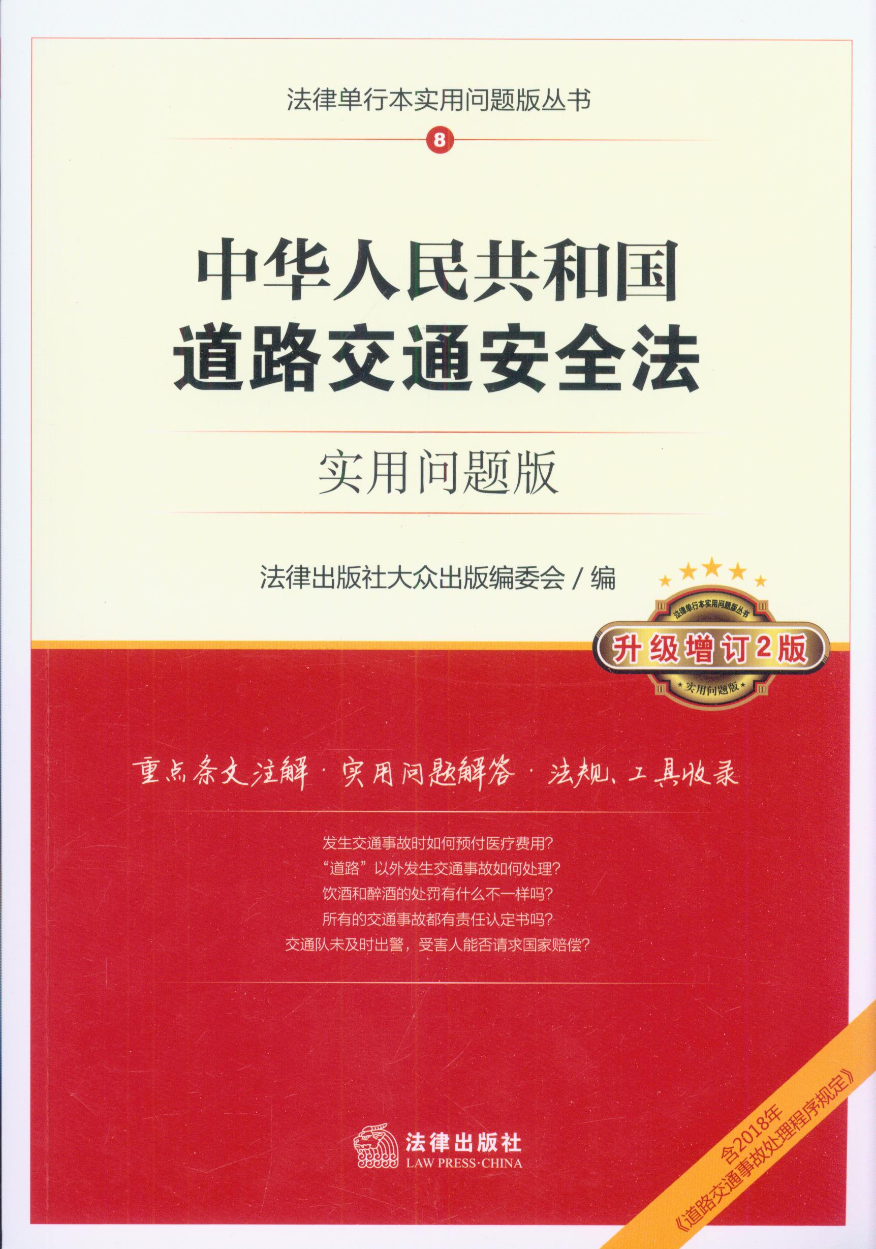 中华人民共和国道路交通安全法:实用问题版(升级增订2版)