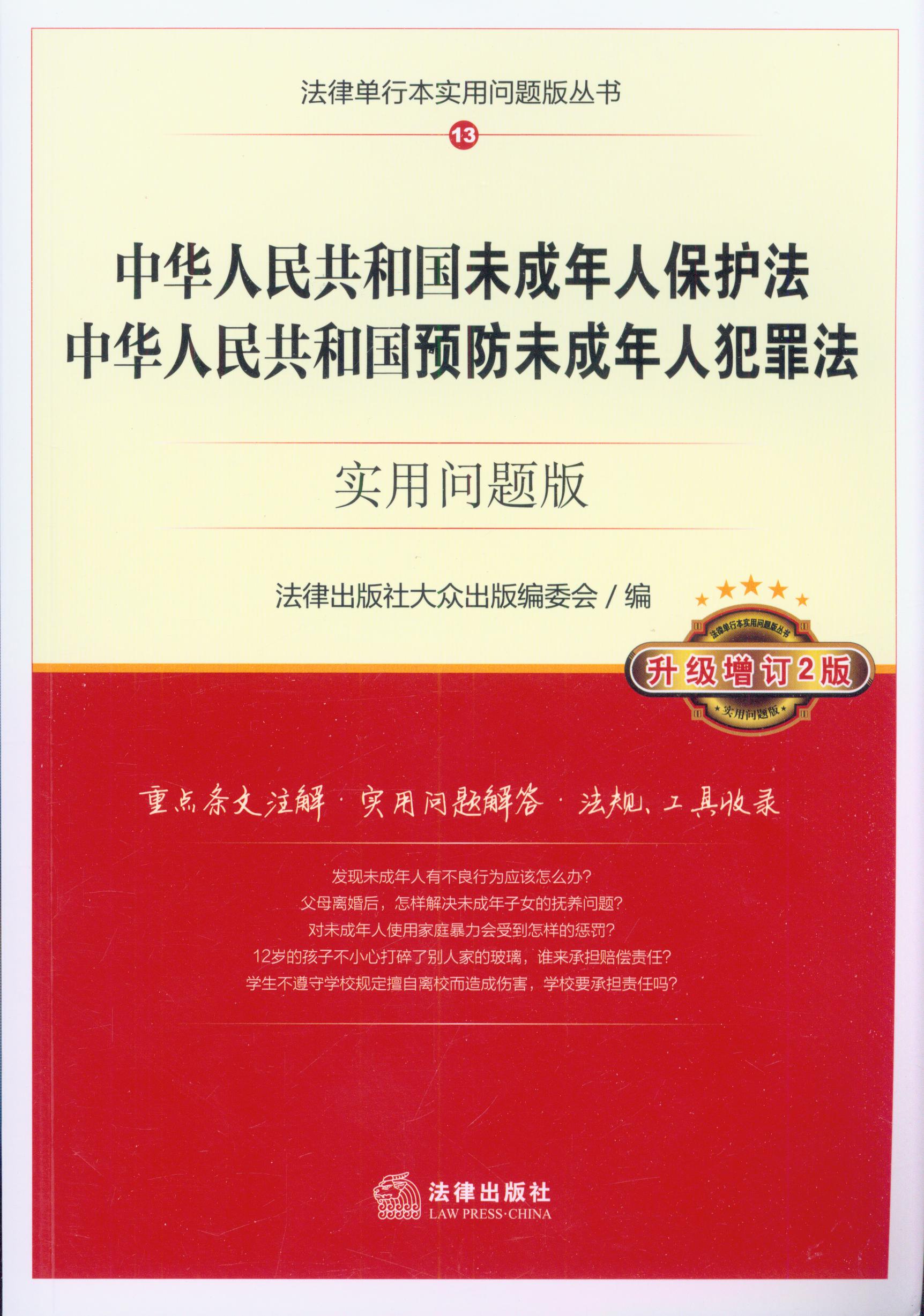 中国未成年人保护法预防未成年人犯罪法.实用问题版:升级增订2版