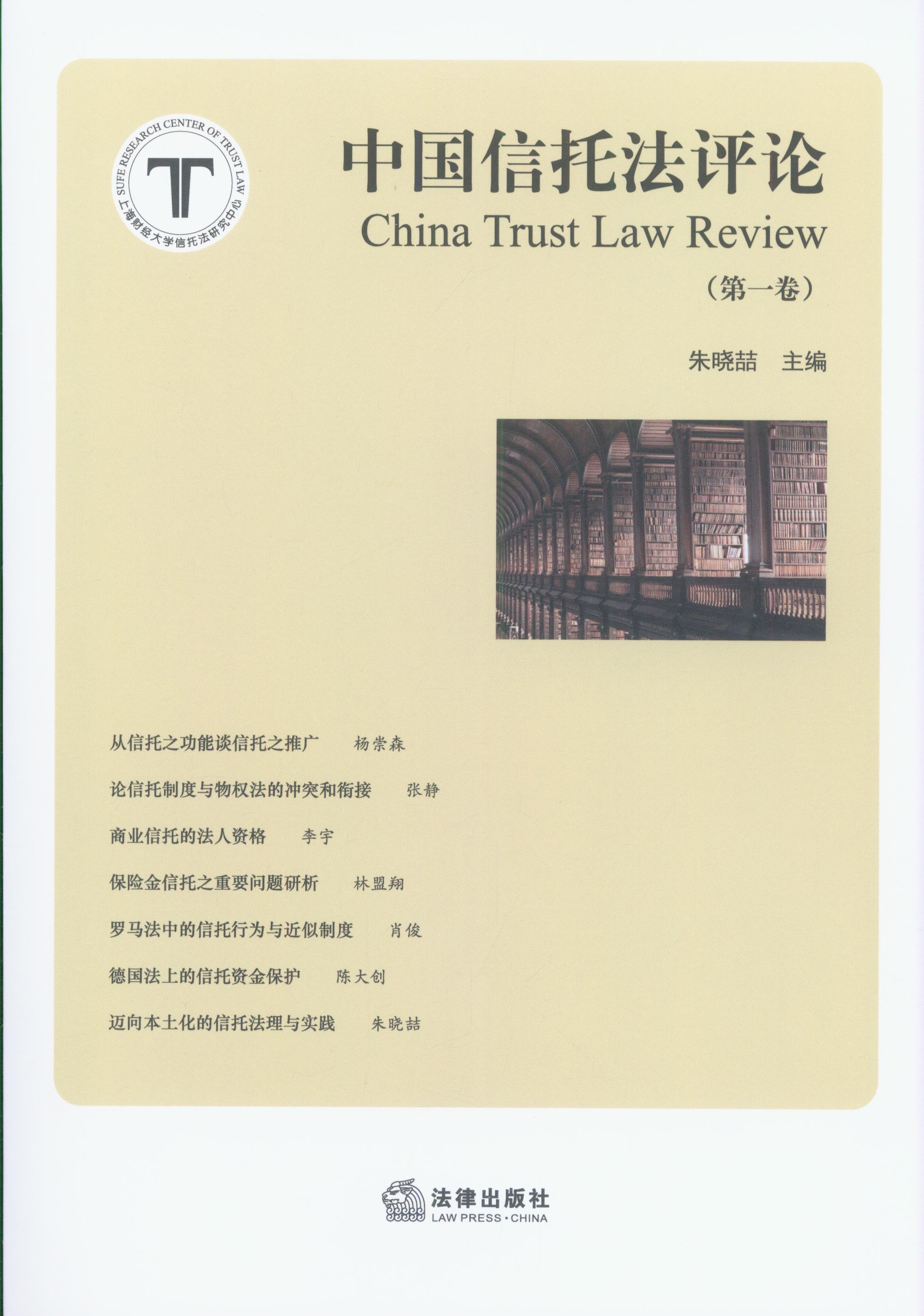 中国信托法评论(第一卷)