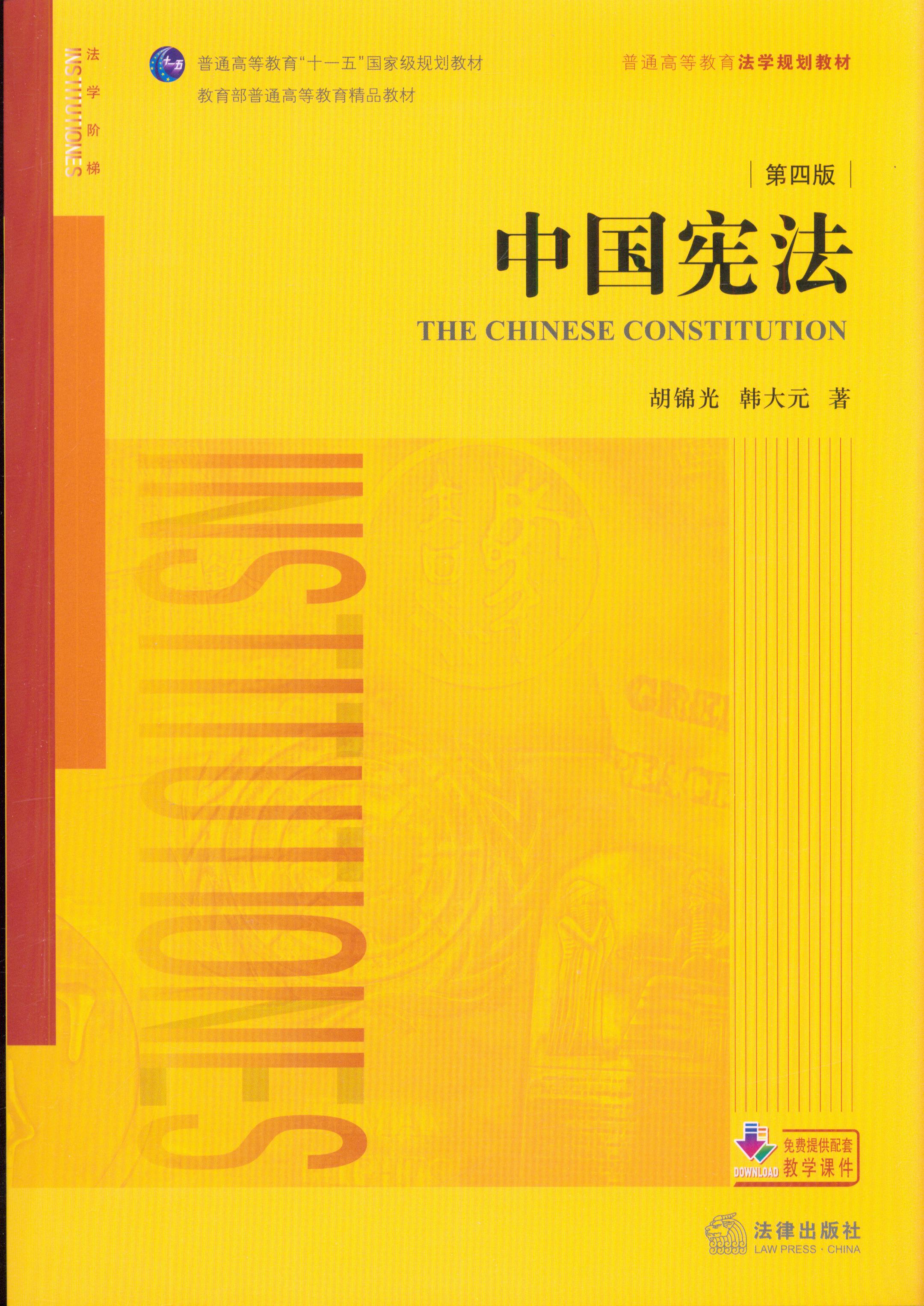 中国宪法(第四版)
