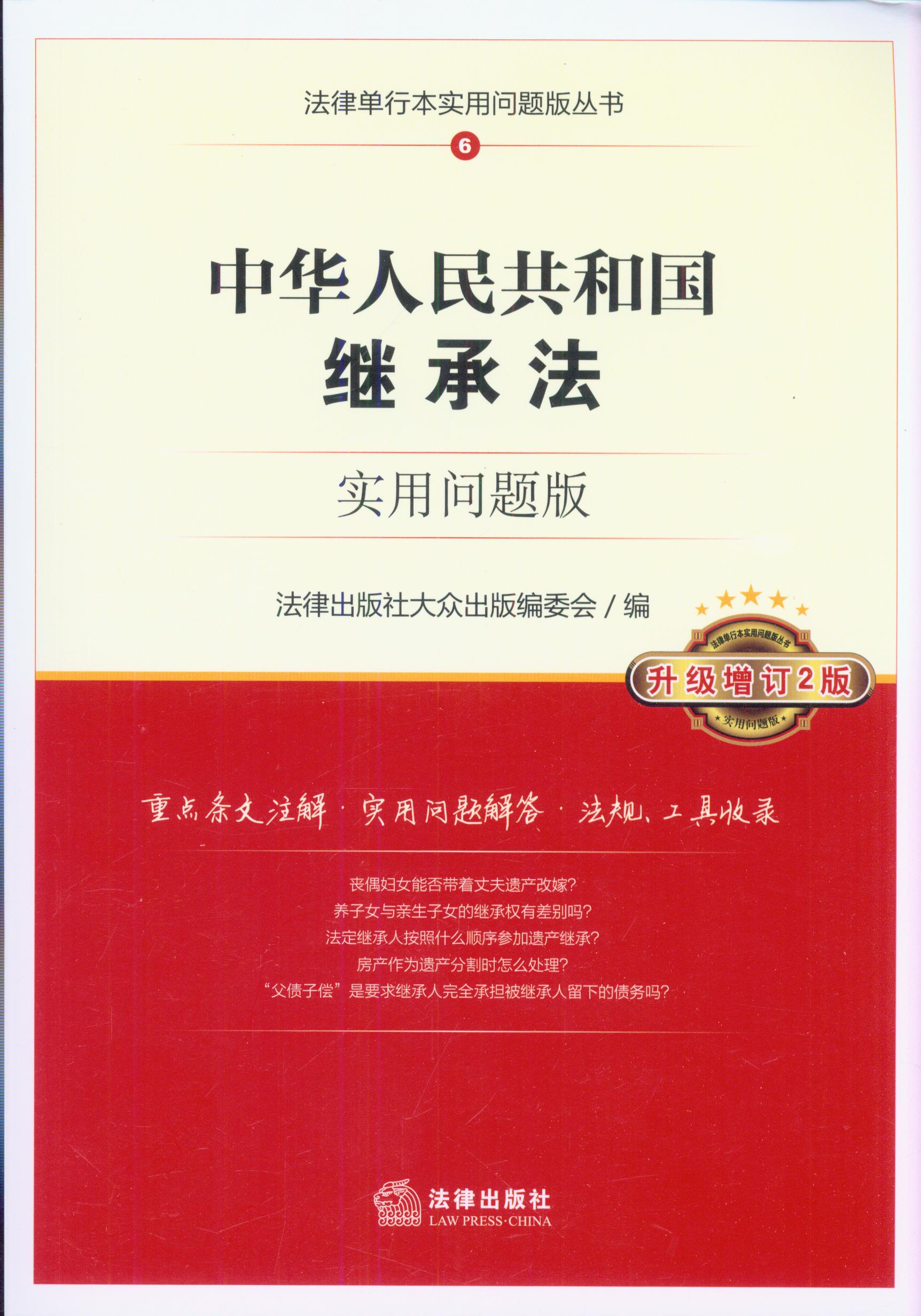 中华人民共和国继承法:实用问题版(升级增订2版)