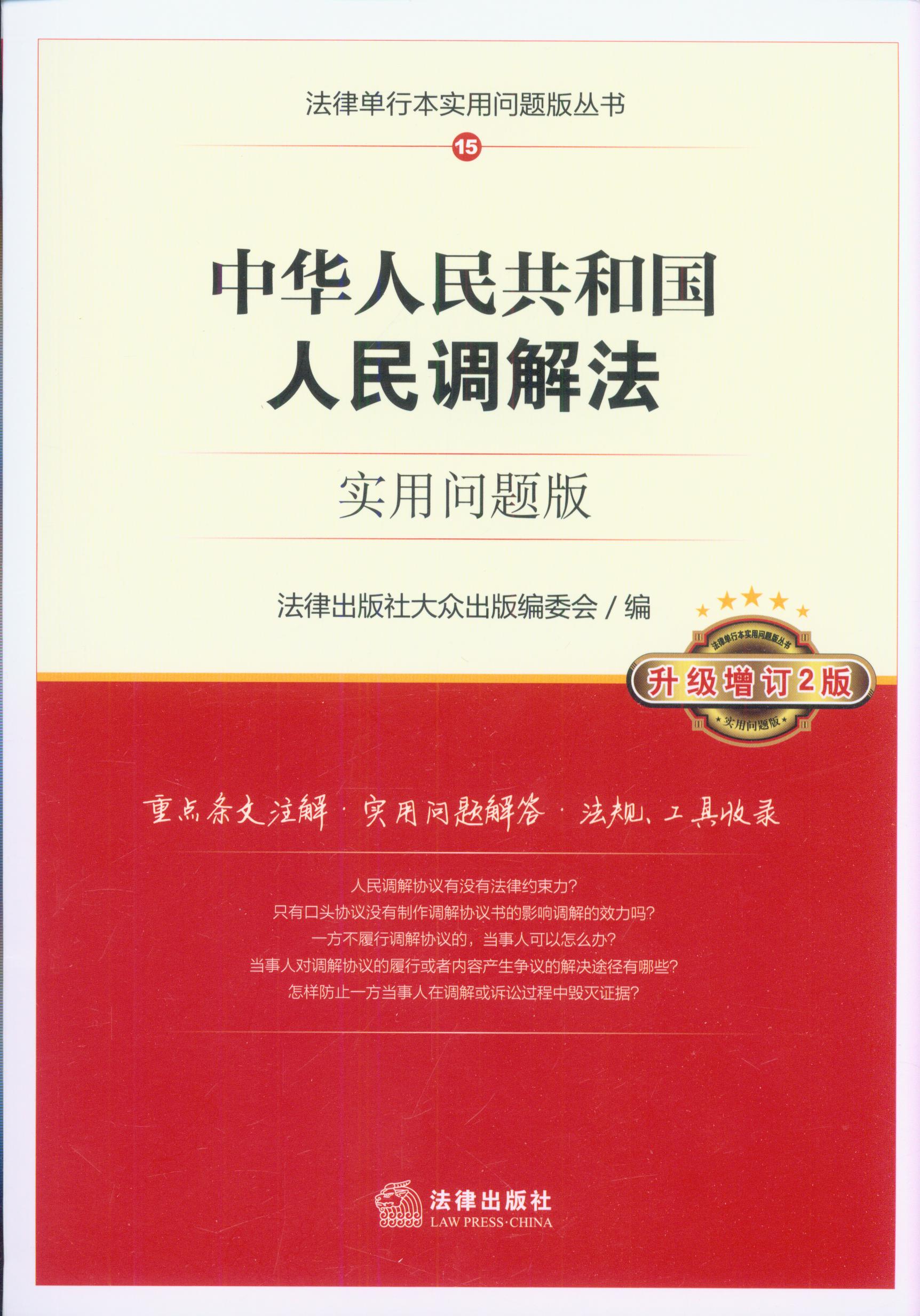 中华人民共和国人民调解法:实用问题版(升级增订2版)