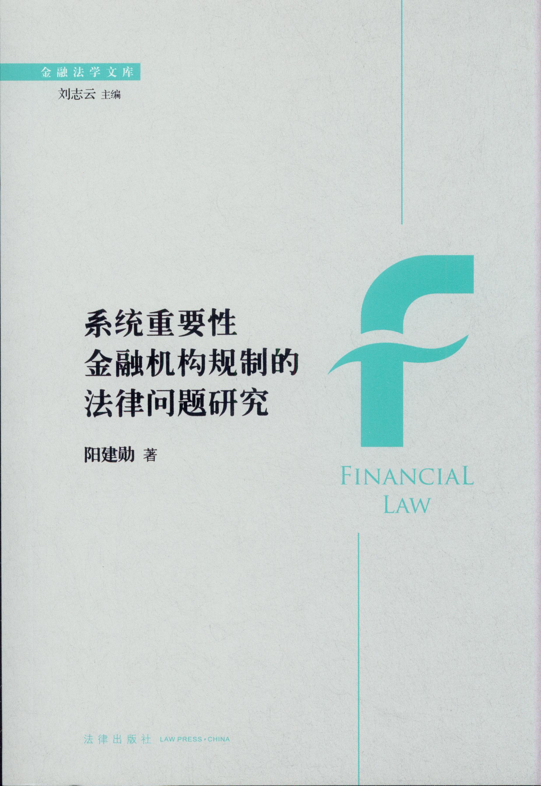 系统重要性金融机构规制的法律问题研究