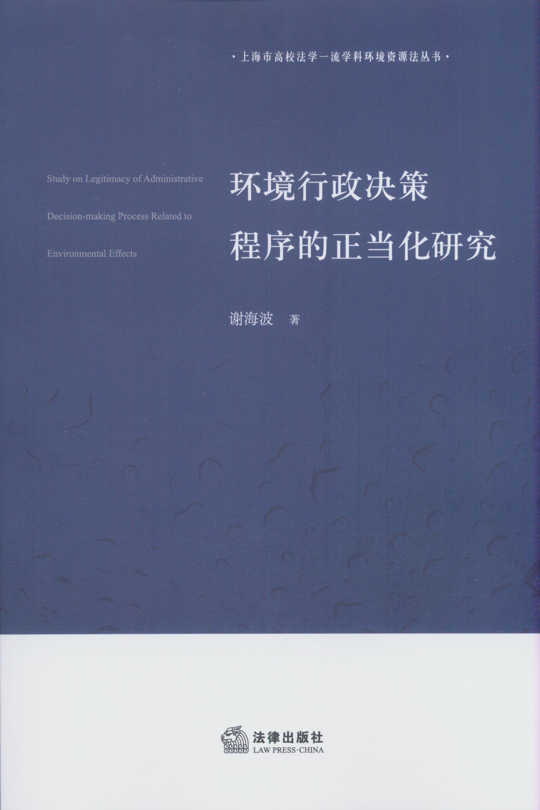 环境行政决策程序的正当化研究/上海市高校法学一流学科环境资源
