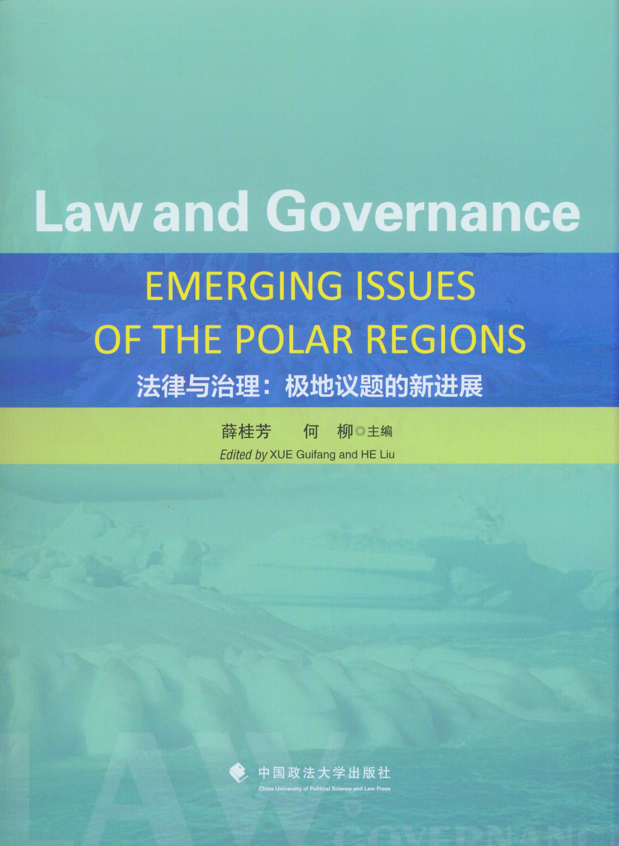 法律与治理:极地议题的新进展 Law and Governance:Emerging Issues of the Pol