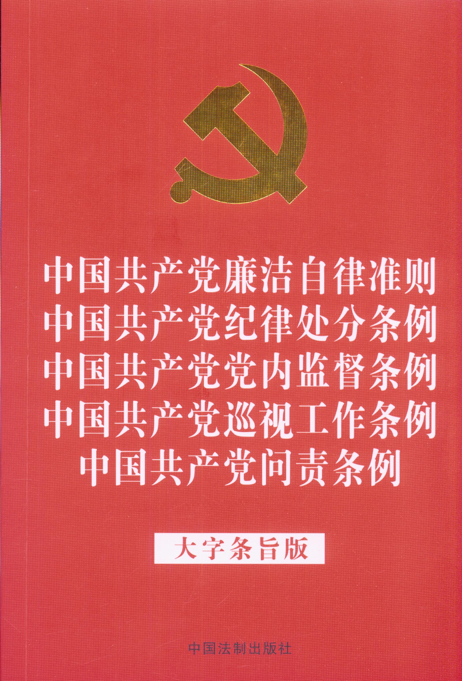 【2018年新版】【32开红皮烫金版】中国共产党廉洁自律准则