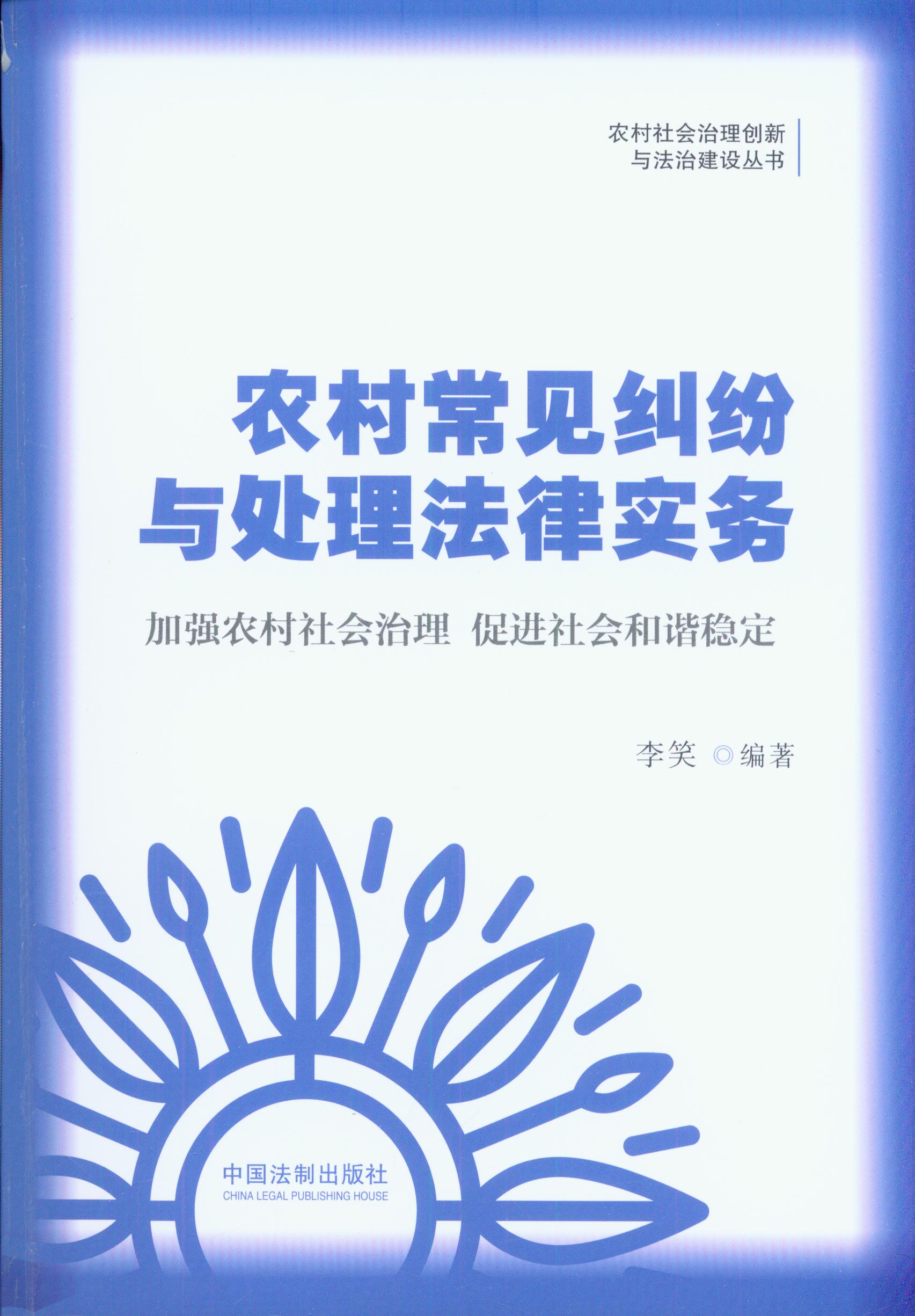 农村常见纠纷与处理法律实务/农村社会治理创新与法治建设丛书