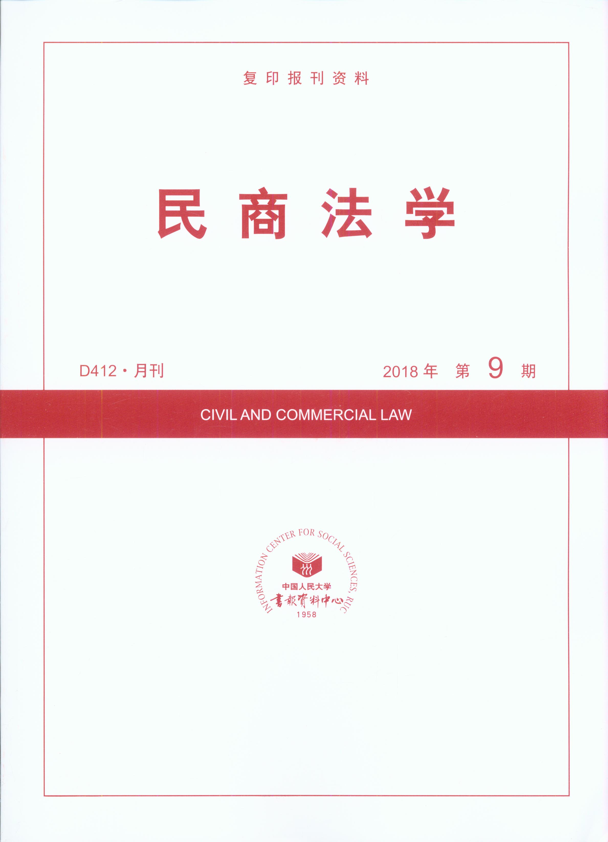 民商法学.2018年第9期(复印报刊资料)
