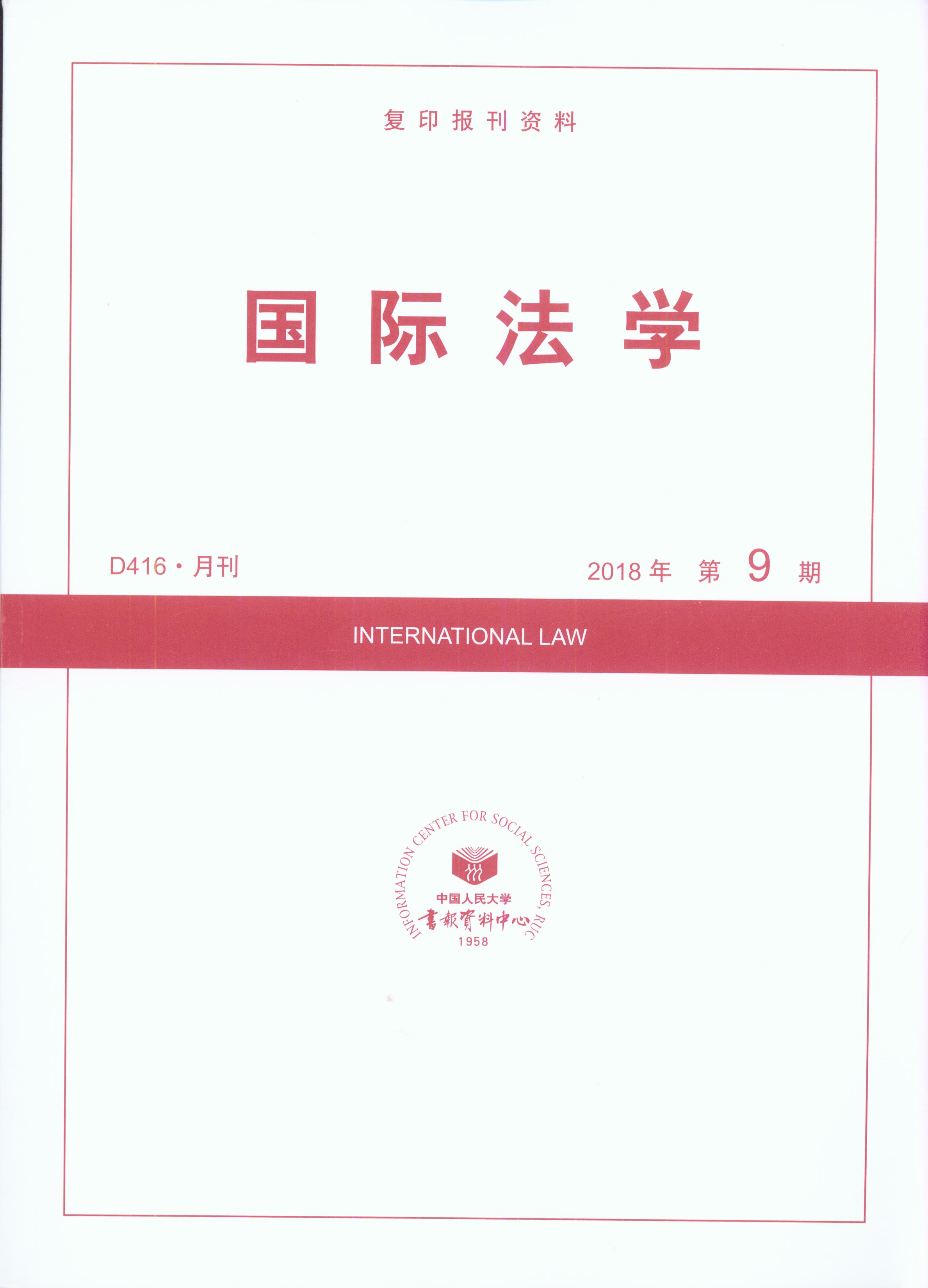 国际法学.2018年第9期(复印报刊资料)