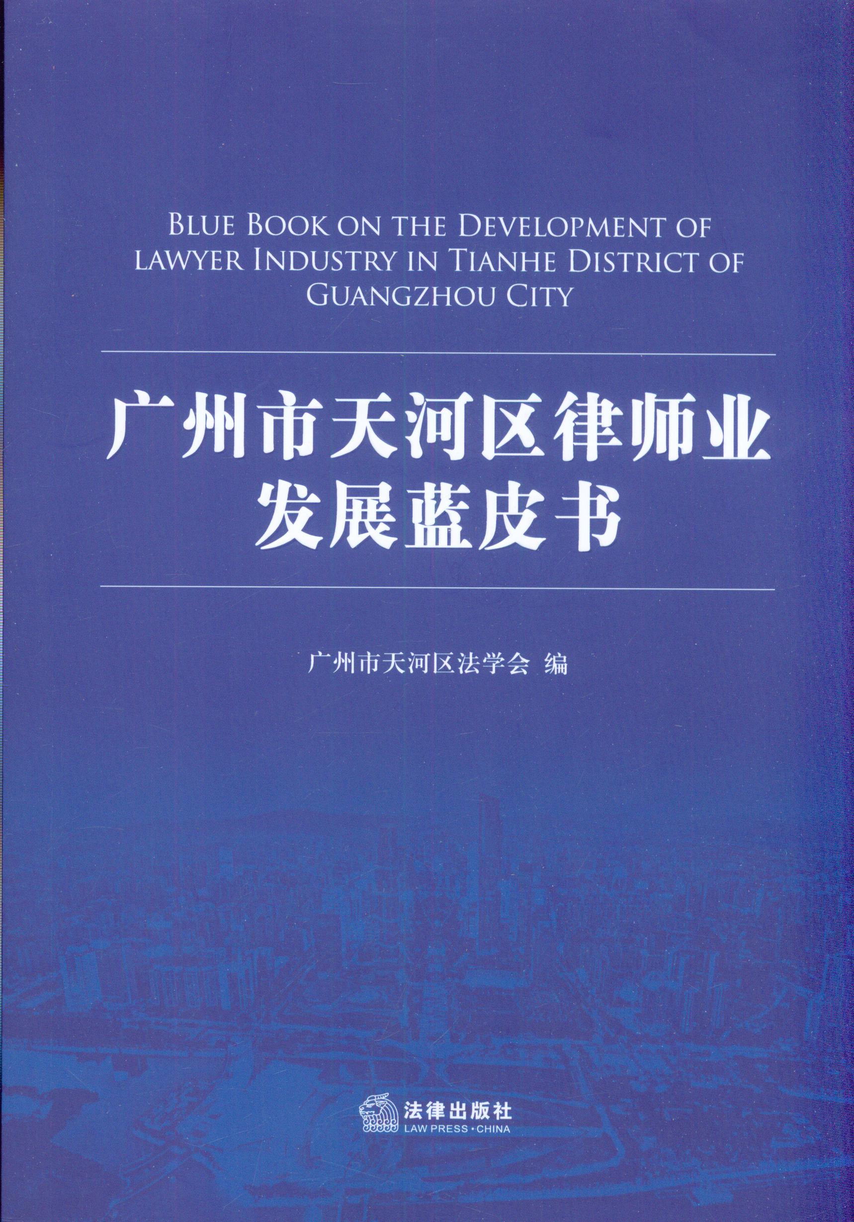 广州市天河区律师业发展蓝皮书
