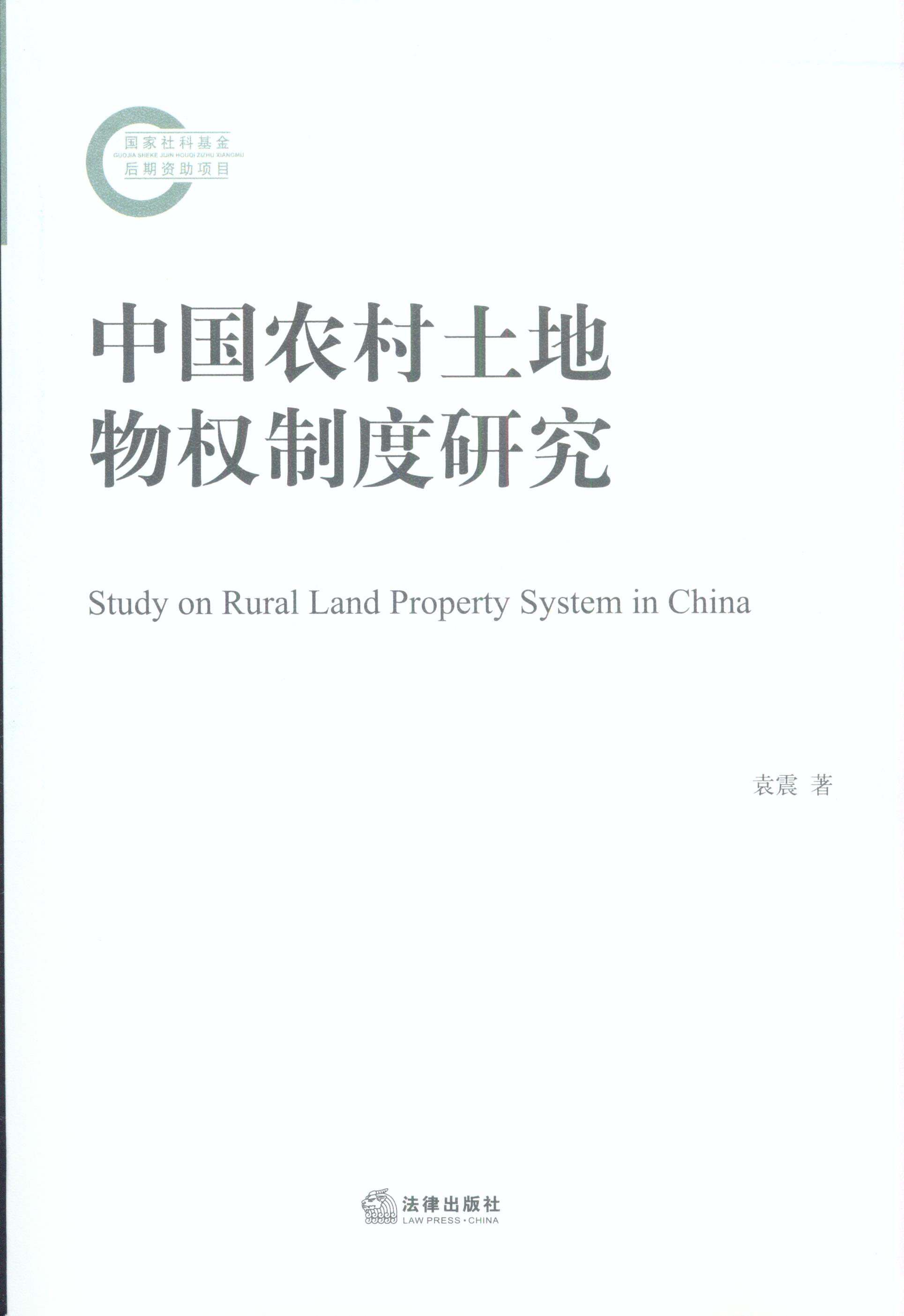 中国农村土地物权制度研究