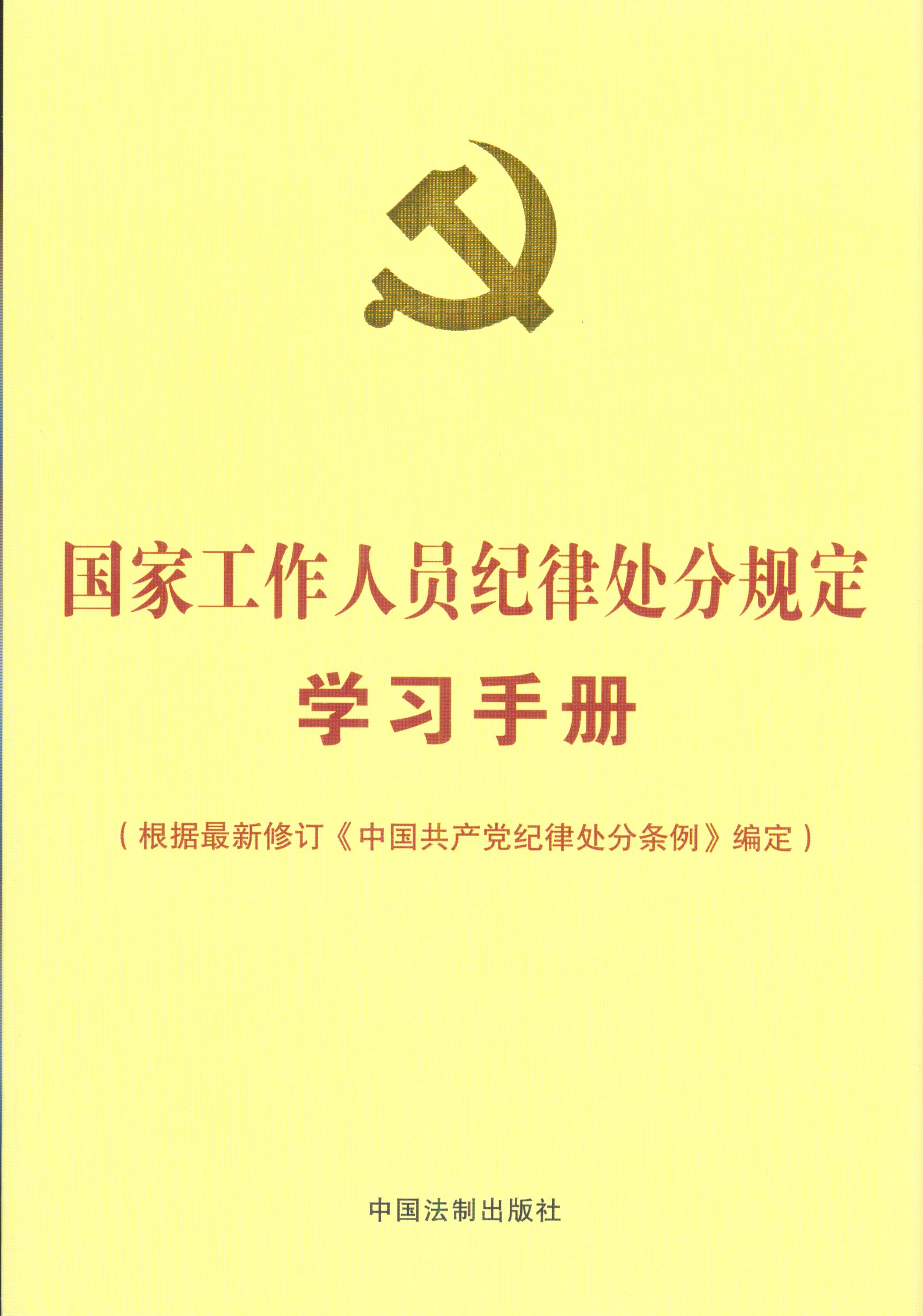 国家工作人员纪律处分规定学习手册【收录最新修订的《中国共产党纪律处分条例》】